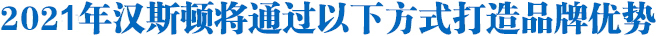 Hunsdon,漢斯頓凈水器官網(wǎng),2018年凈水器十大品牌排名,2018年凈水品加盟代理招商--深圳市漢斯頓凈水設(shè)備有限公司