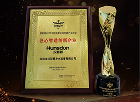 Hunsdon,漢斯頓凈水器官網(wǎng),2017年凈水器品牌排名,2018年凈水品加盟代理招商--深圳市漢斯頓凈水設(shè)備有限公司