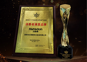 Hunsdon,漢斯頓凈水器官網(wǎng),2017年凈水器品牌排名,2018年凈水品加盟代理招商--深圳市漢斯頓凈水設(shè)備有限公司