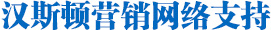 Hunsdon,漢斯頓凈水器官網(wǎng),2017年凈水器品牌排名,2018年凈水品加盟代理招商--深圳市漢斯頓凈水設(shè)備有限公司