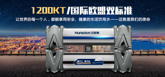 Hunsdon,漢斯頓凈水器官網(wǎng),2018年凈水器十大品牌排名,2018年凈水品加盟代理招商--深圳市漢斯頓凈水設(shè)備有限公司
