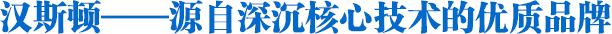 Hunsdon,漢斯頓凈水器官網(wǎng),2018年凈水器十大品牌排名,2018年凈水品加盟代理招商--深圳市漢斯頓凈水設(shè)備有限公司