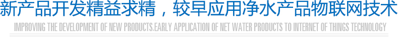 Hunsdon,漢斯頓凈水器官網(wǎng),2017年凈水器品牌排名,2018年凈水品加盟代理招商--深圳市漢斯頓凈水設(shè)備有限公司