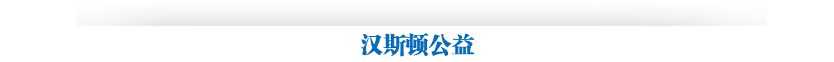 Hunsdon官網(wǎng),2017年凈水器品牌排名,2018年凈水品加盟代理招商--深圳市漢斯頓凈水設(shè)備有限公司