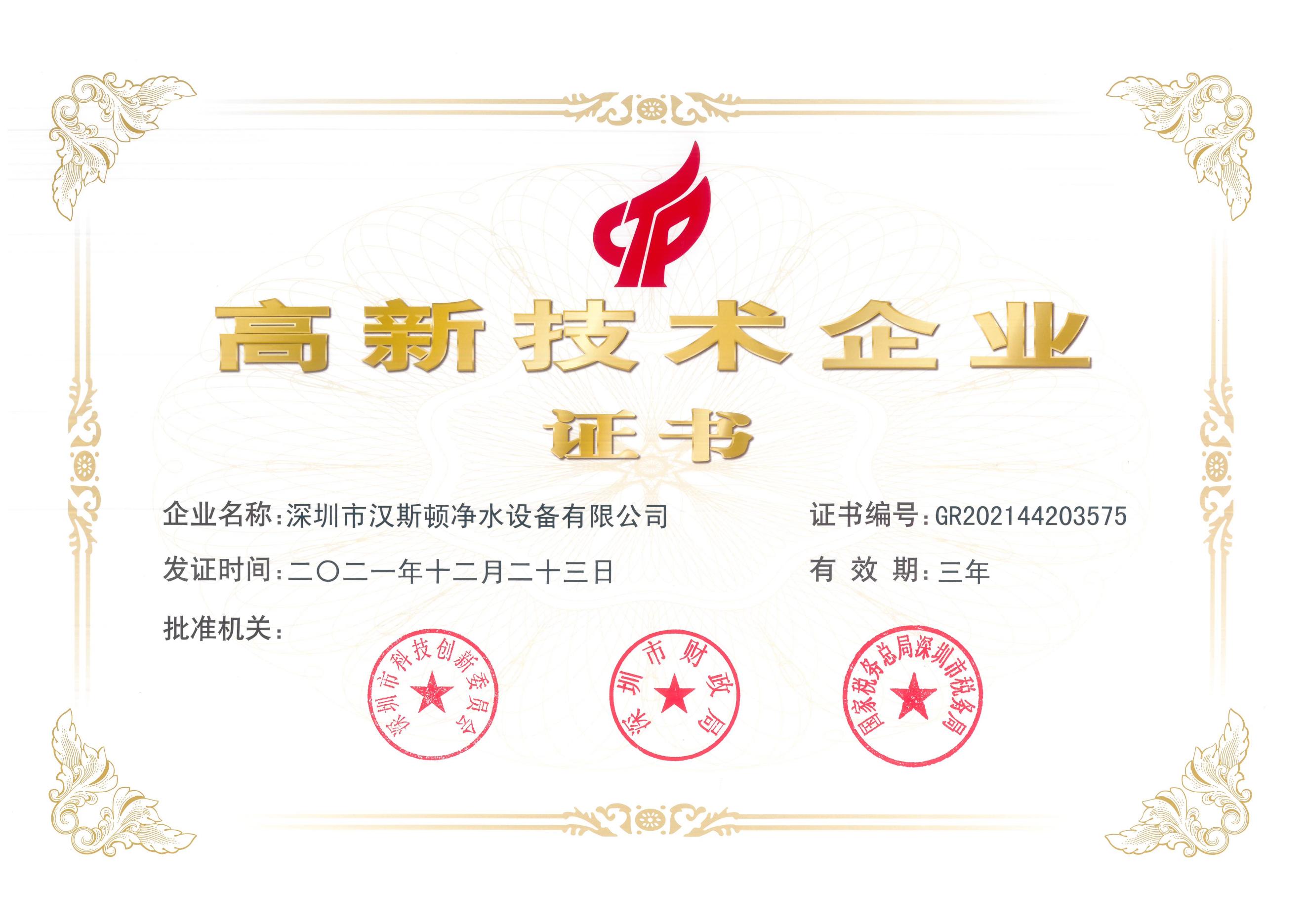 【企業(yè)榮譽】多年耕耘，實力見證：漢斯頓集團斬獲“高新技術(shù)企業(yè)”證書
