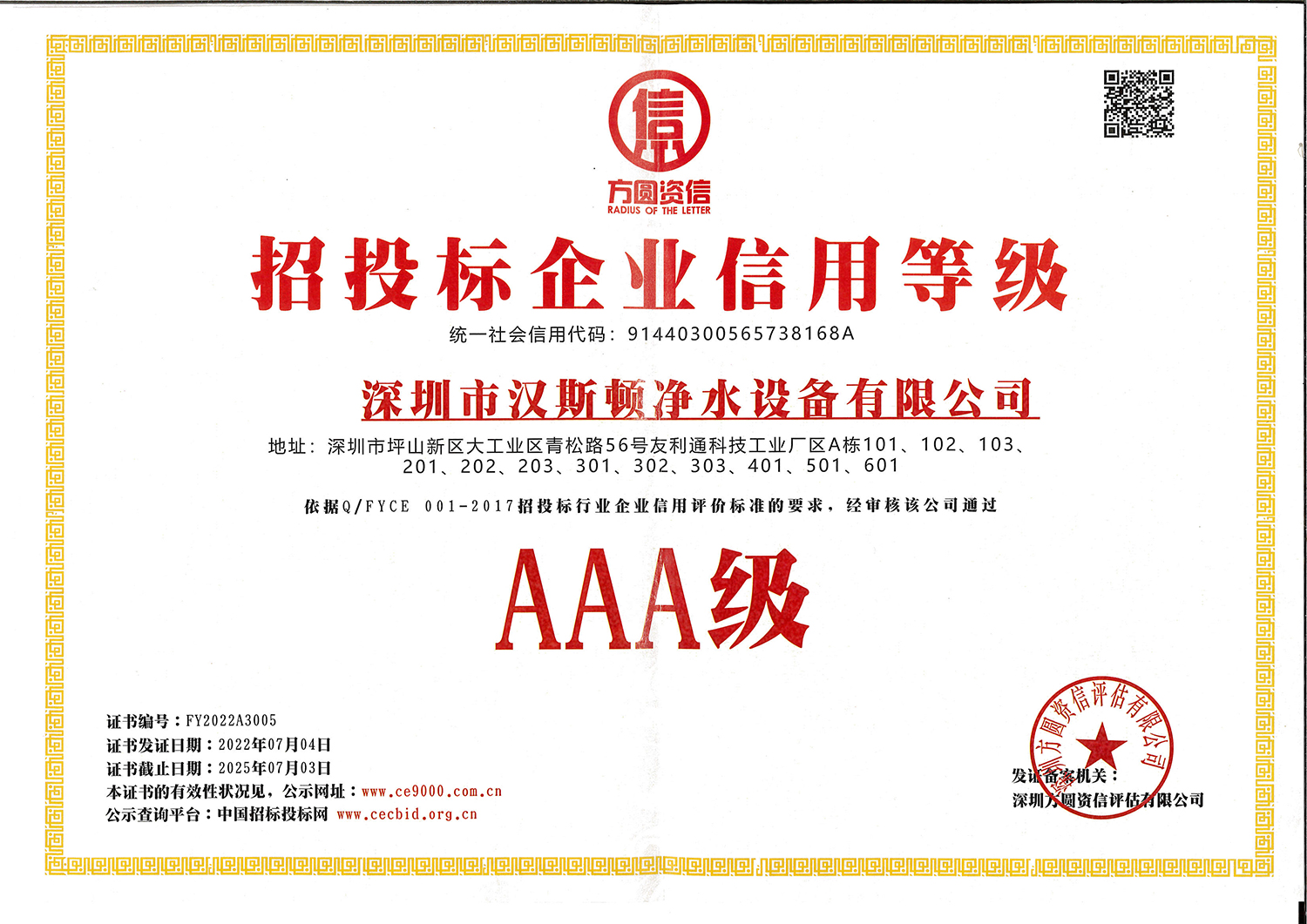 AAA招投標(biāo)企業(yè)信用等級(jí)證書(shū)-2022
