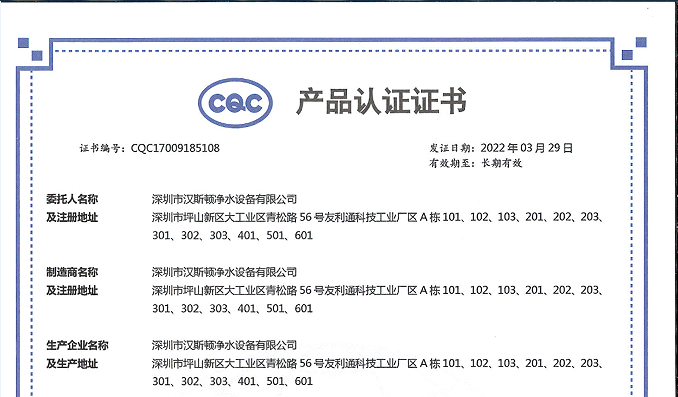 【企業(yè)榮譽】漢斯頓集團商用凈水設(shè)備攬獲三項CQC產(chǎn)品認(rèn)證證書！