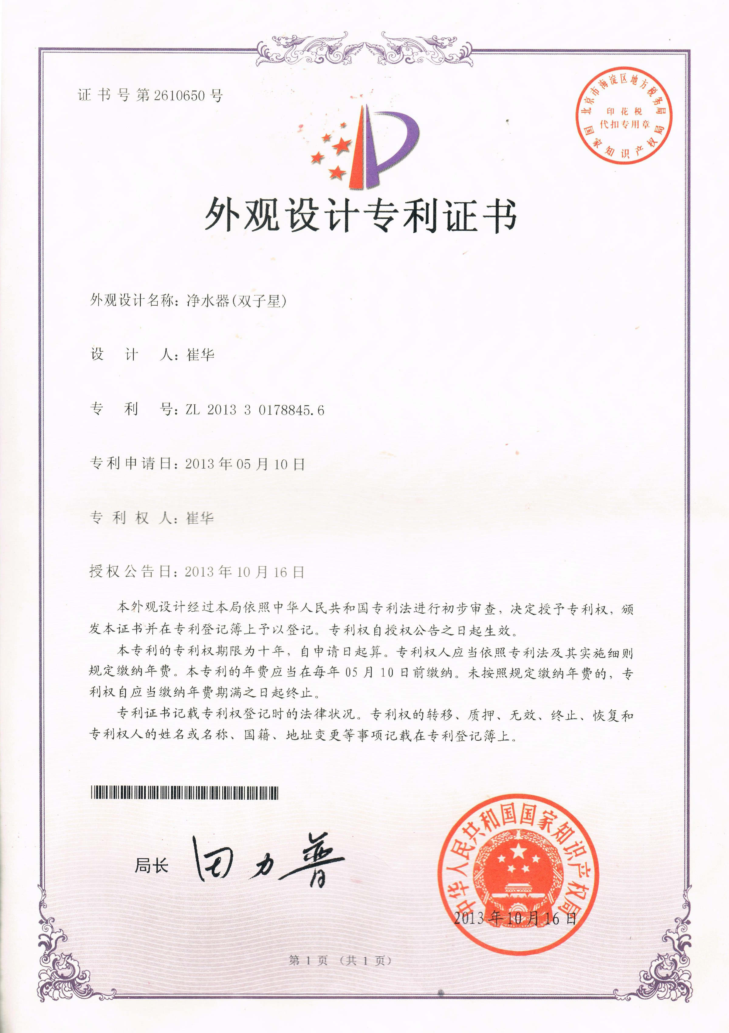 凈水器（雙子星）（第2610650號(hào)）