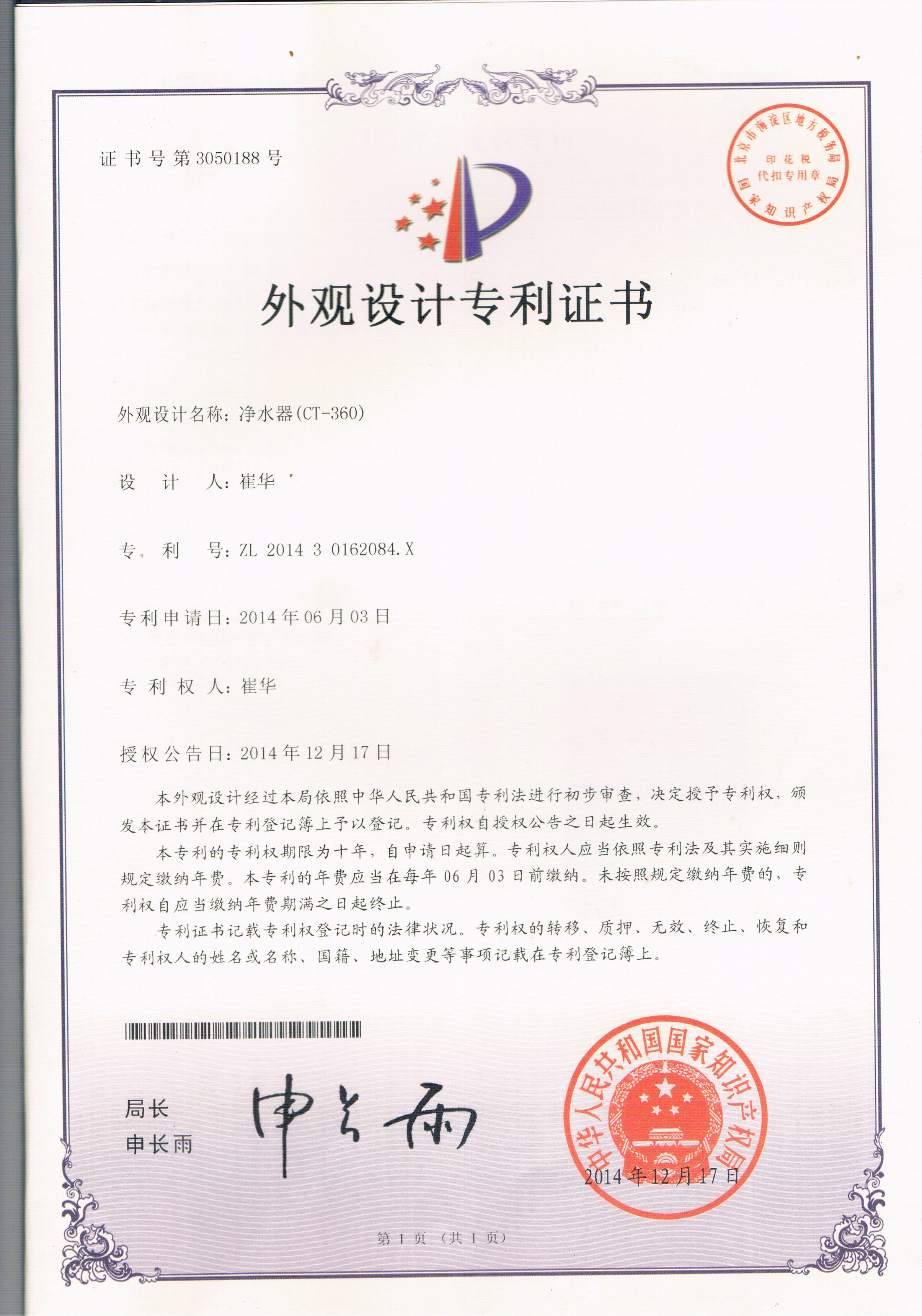 凈水器CT-360（第3050188號(hào)）