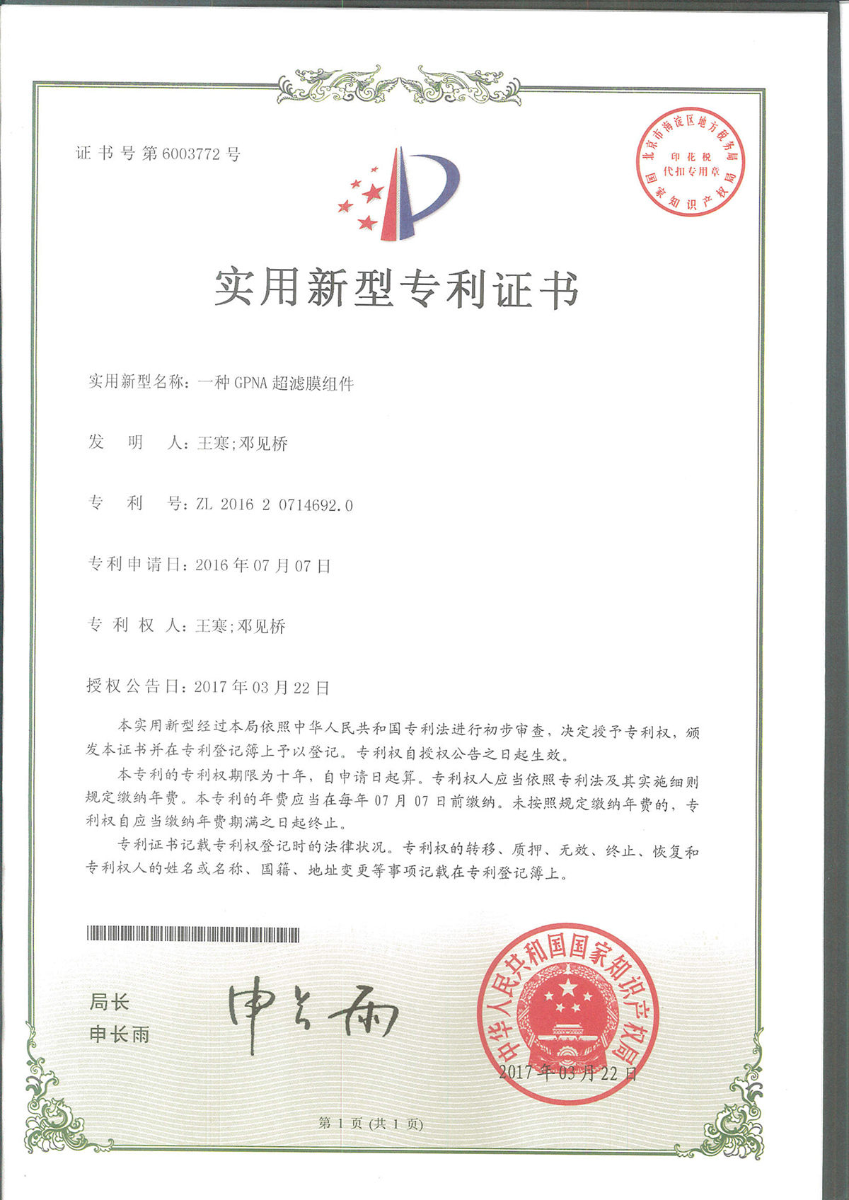 一種GPAN超濾膜組件（第6003772號(hào)）