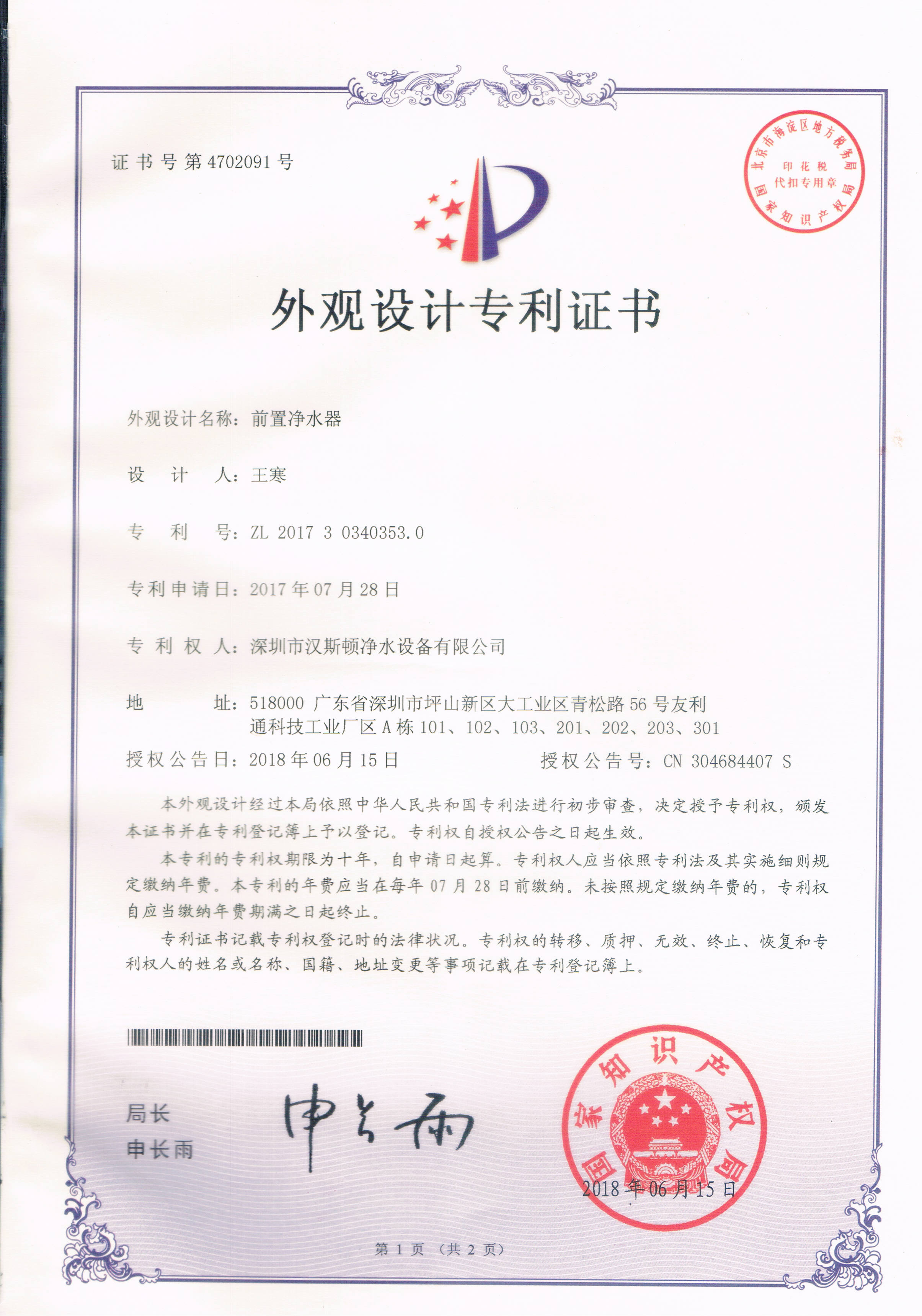 前置凈水器（第4702091號(hào)）