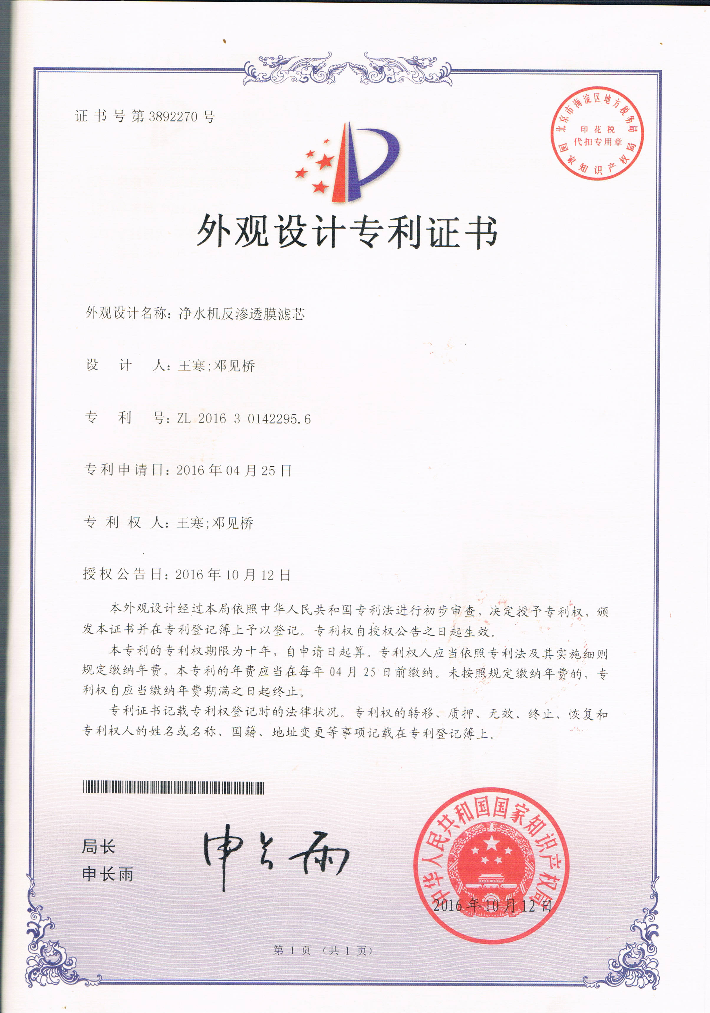 凈水機(jī)反滲透膜濾芯（第3892270號(hào)）