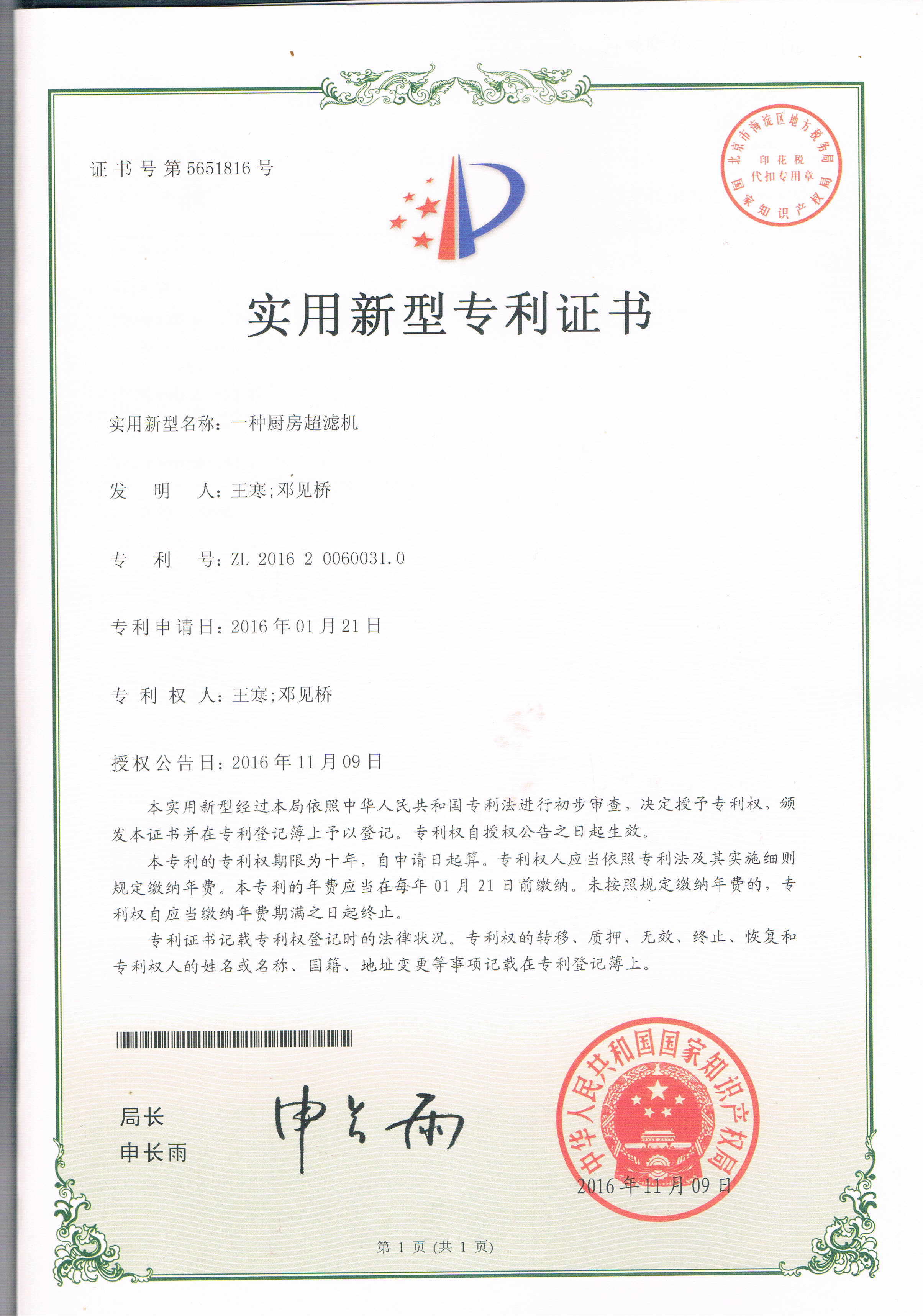 一種廚房超濾設(shè)備（第5651816號(hào)）