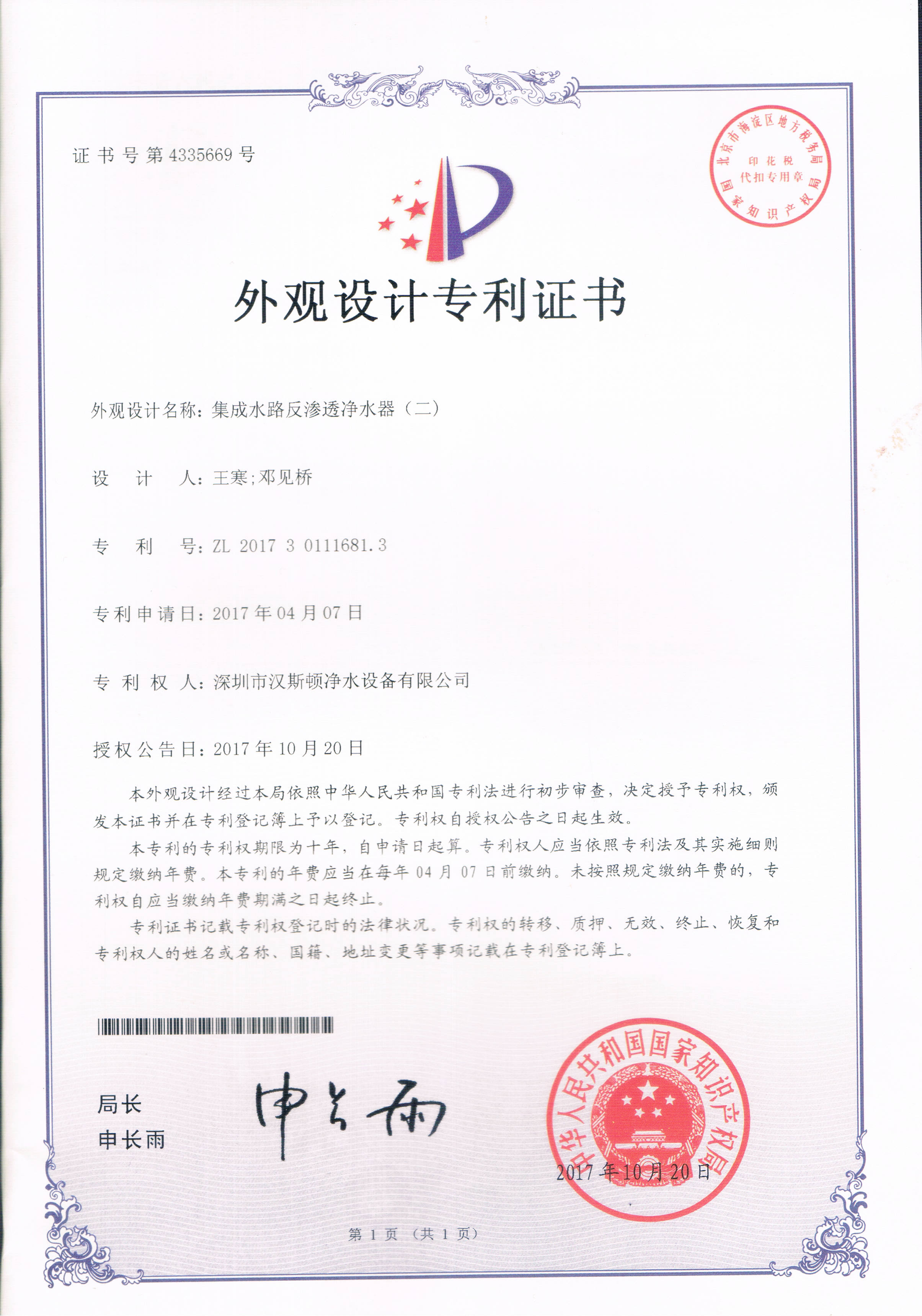 集成水路反滲透凈水器（二）（第4335669號(hào)）