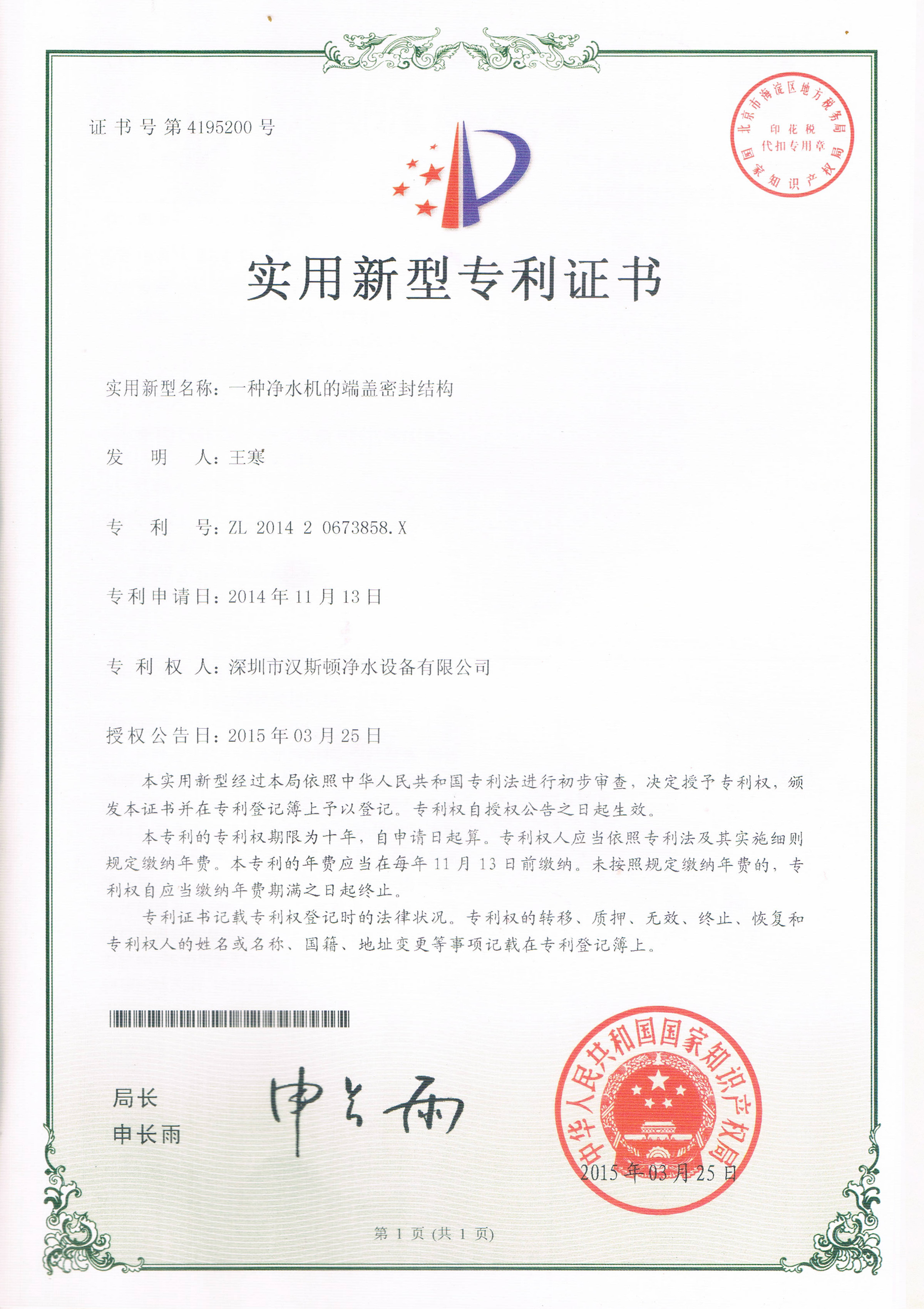 一種凈水機(jī)的端蓋密封結(jié)構(gòu)（第4195200號）