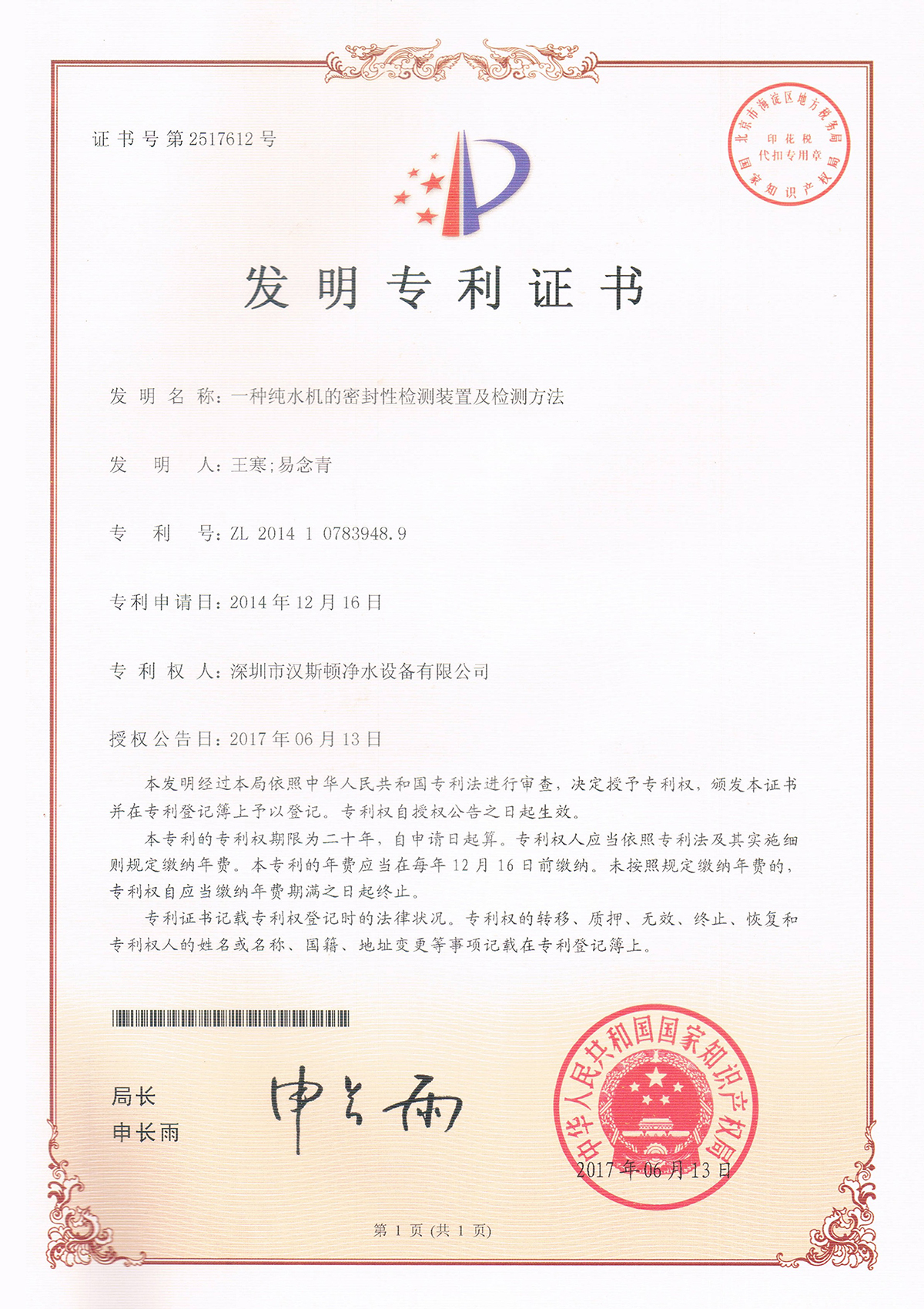 一種純水機(jī)的密封性檢測(cè)裝置及檢測(cè)方法（第2517612號(hào)）