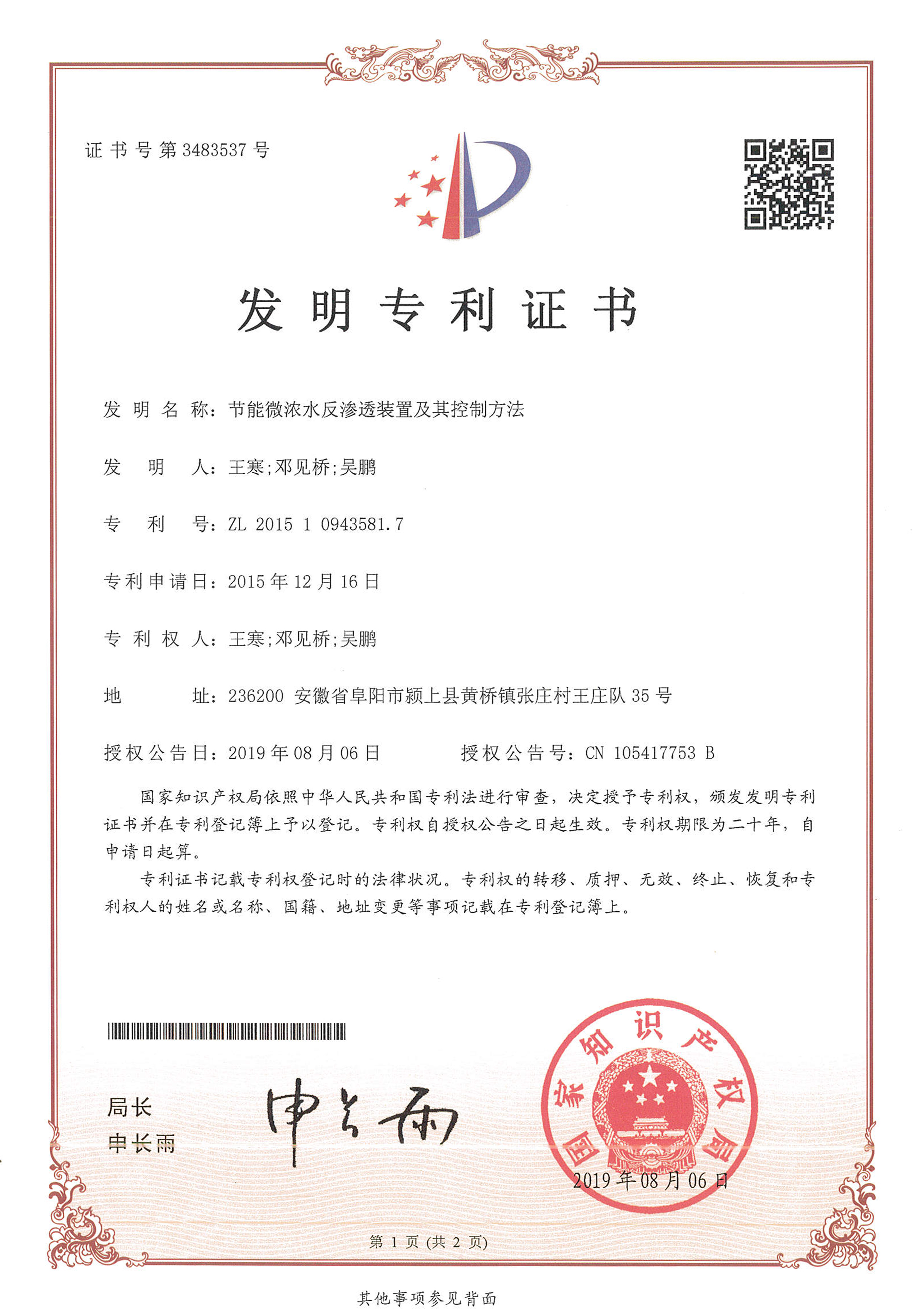 節(jié)能微濃水反滲透裝置及其控制方法（第3483537號(hào)）
