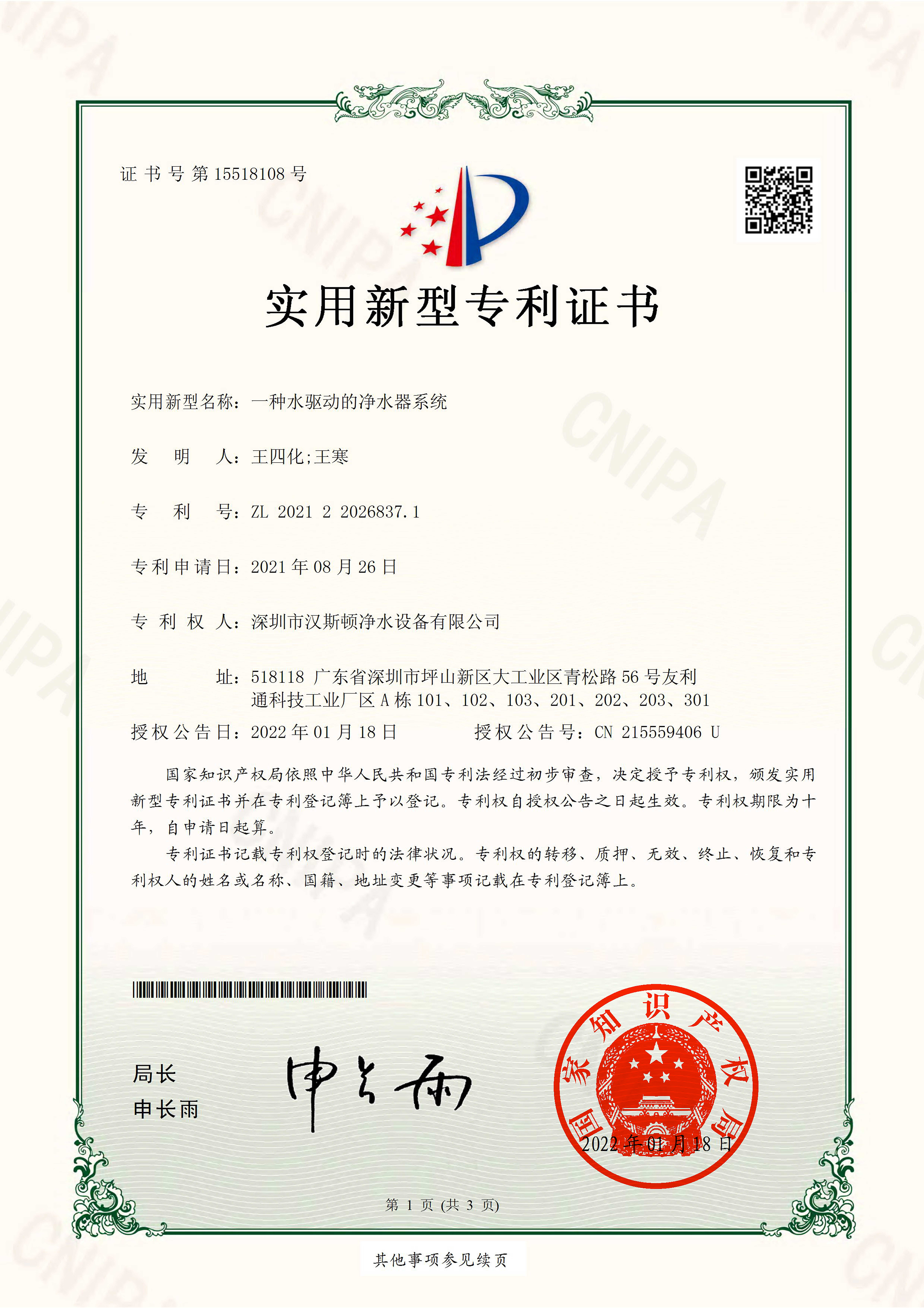 一種水驅(qū)動(dòng)的凈水器系統(tǒng)（第15518108號(hào)）