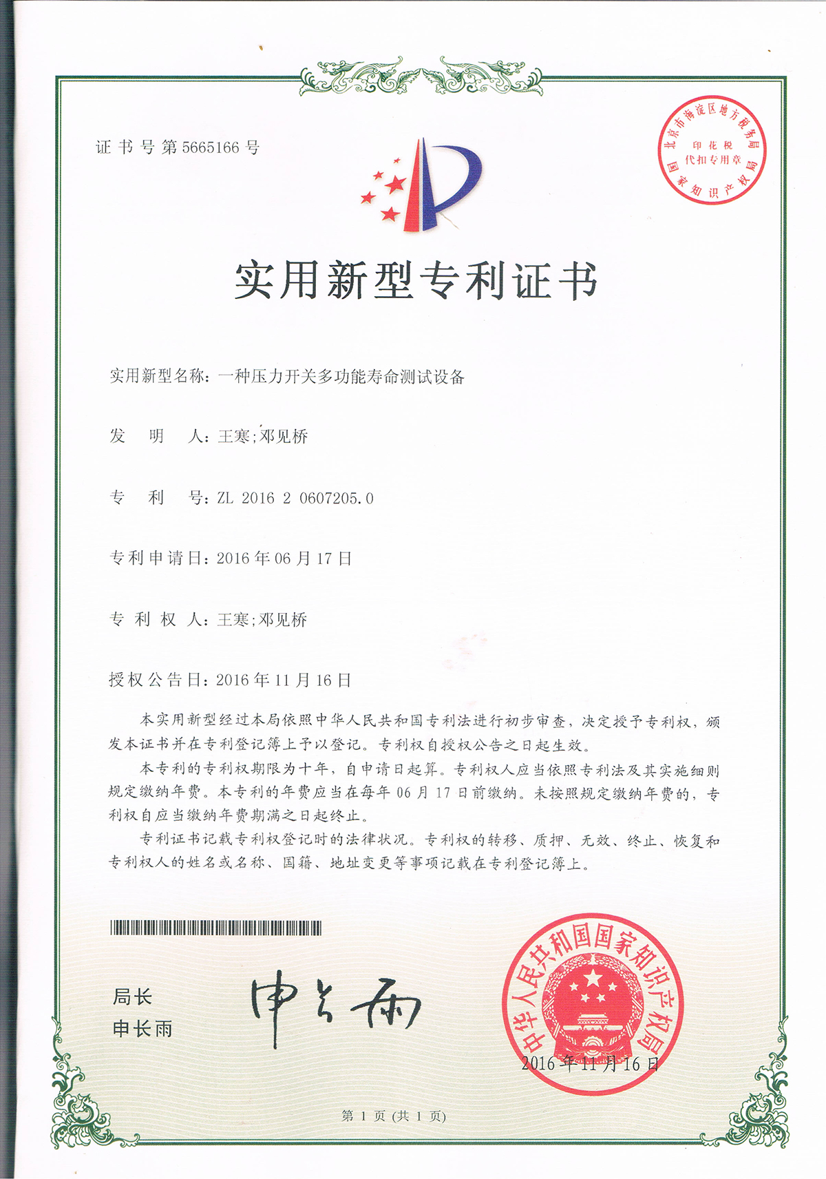 一種壓力開關(guān)多功能壽命測試設(shè)備（第5665166號(hào)）