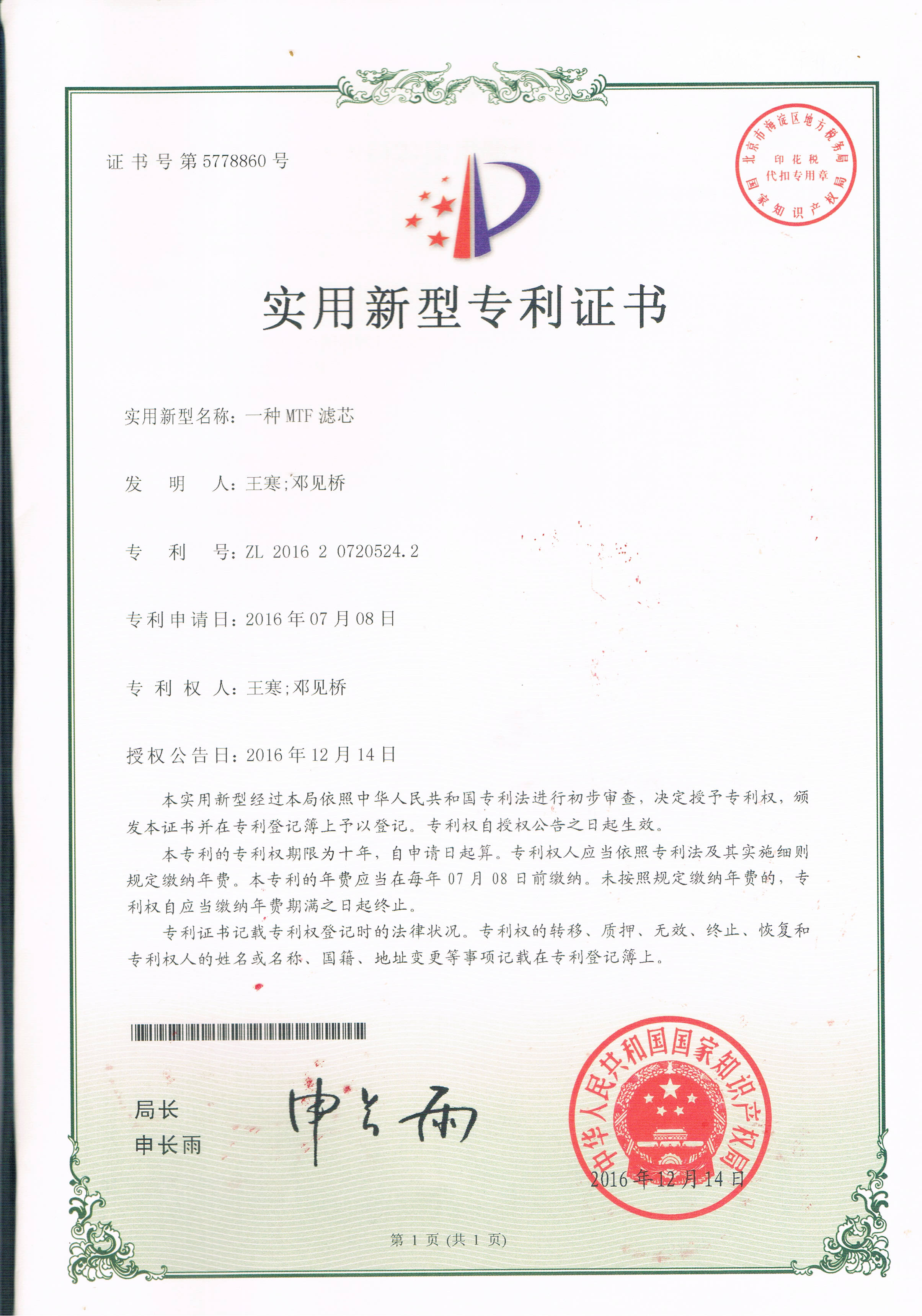 一種MTF濾芯（第5778860號(hào)）