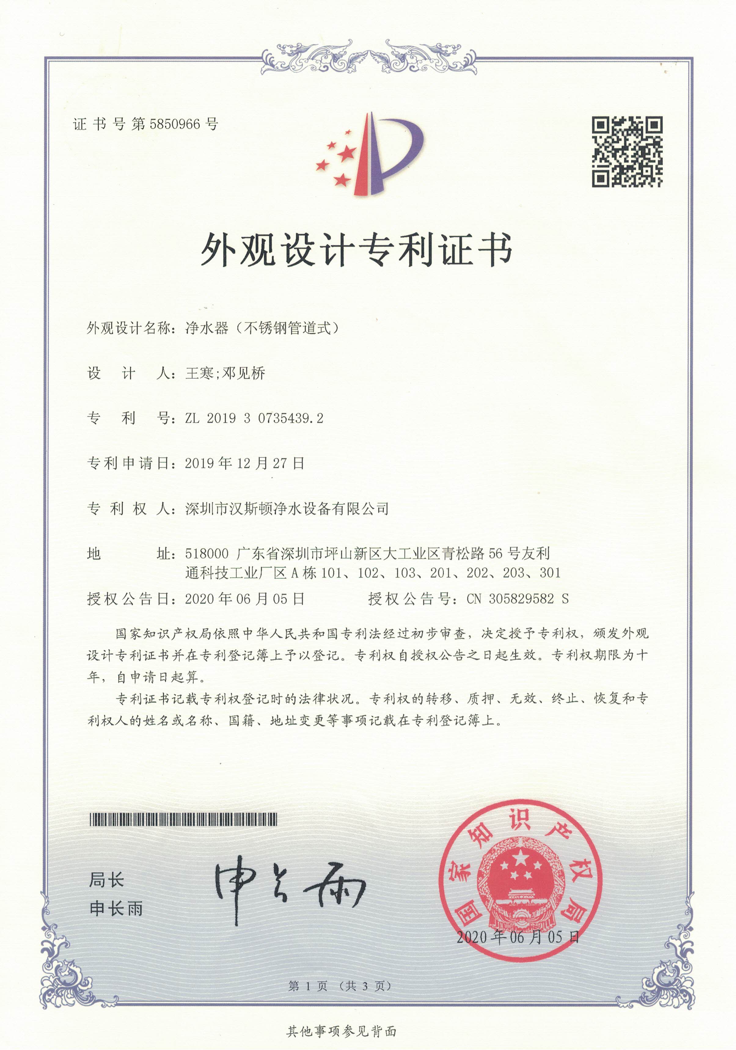 凈水器（不銹鋼管道式）（第5850966號(hào)）