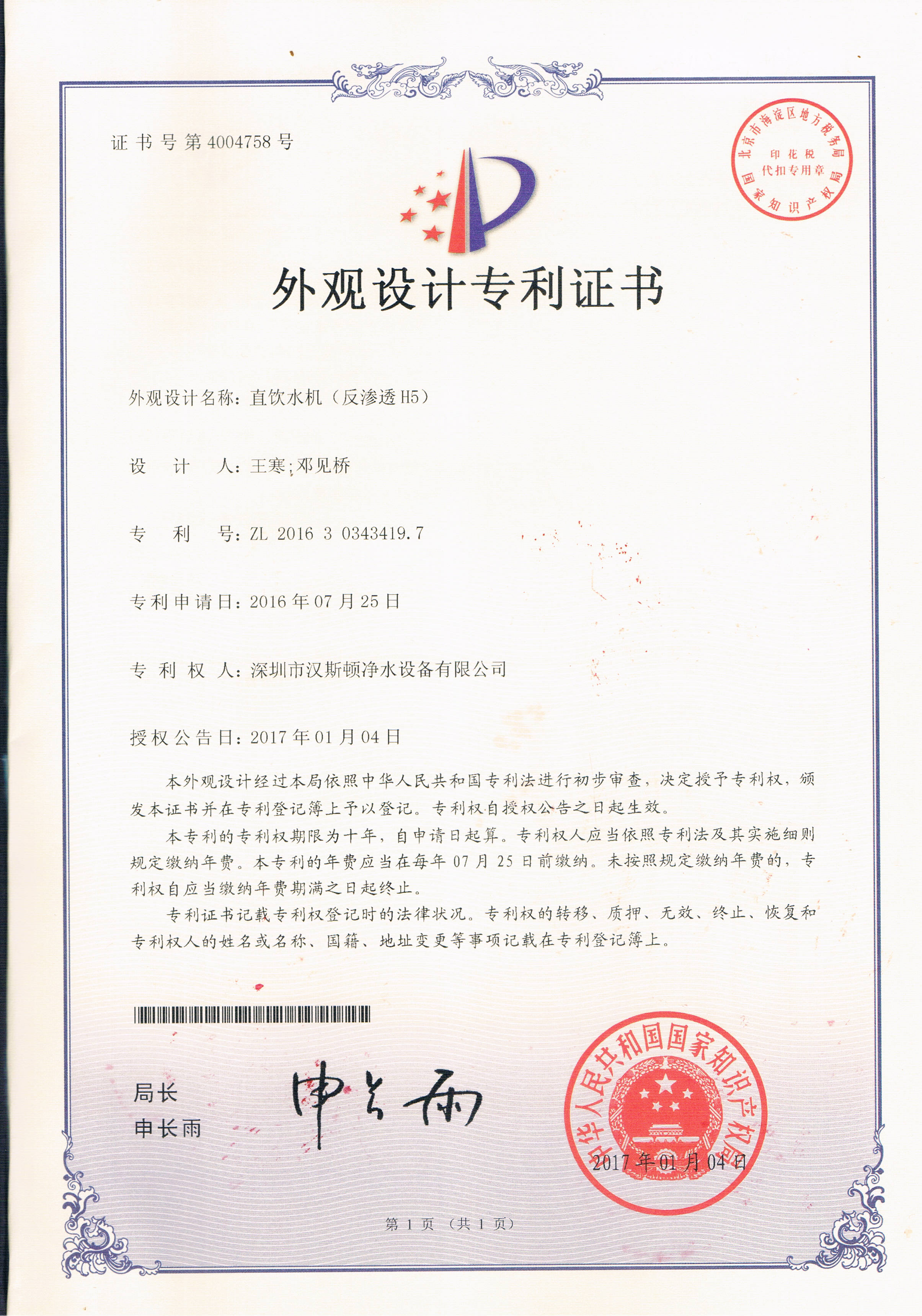 直飲水機(jī)（反滲透H5）（第4004758號(hào)）