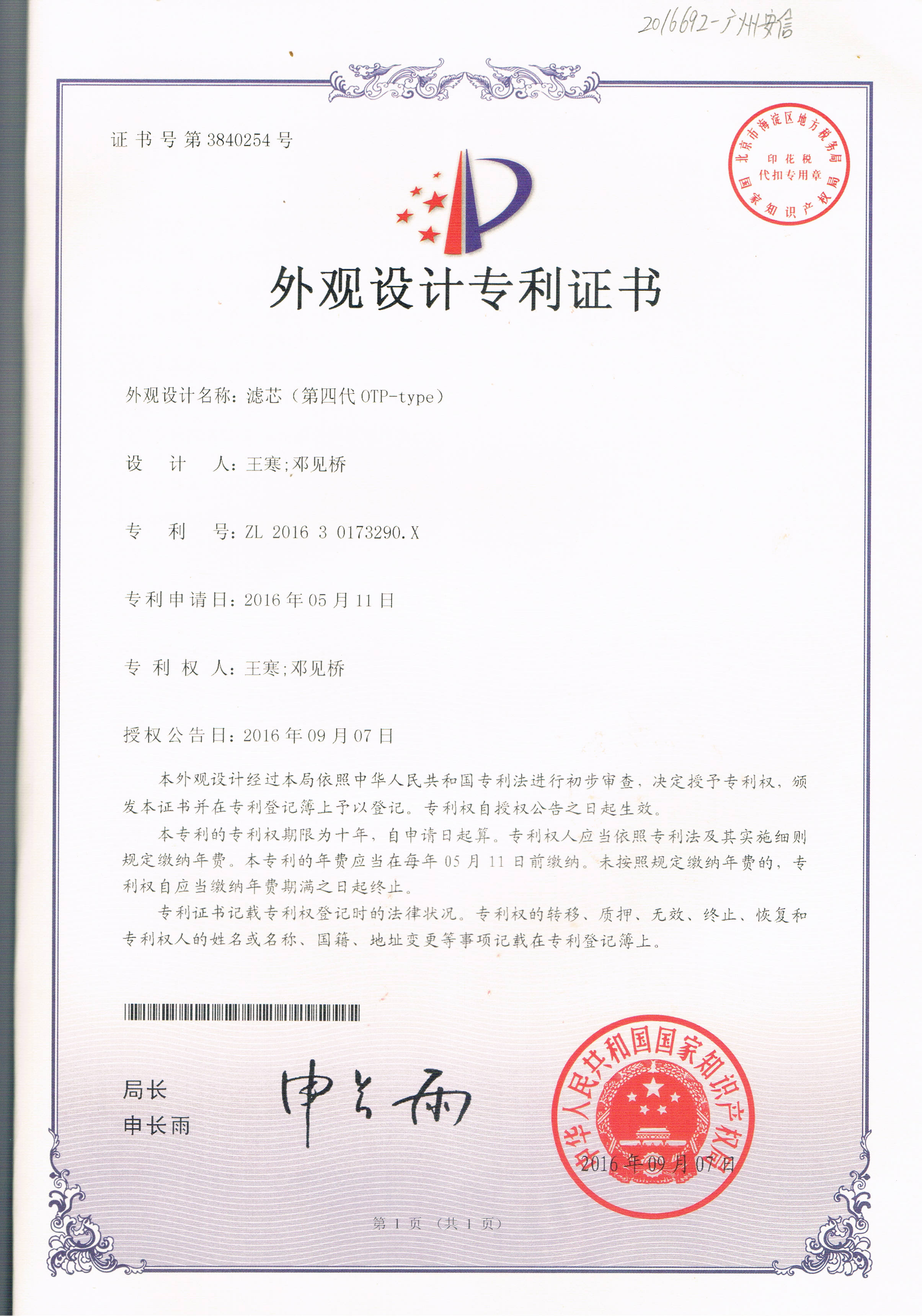 濾芯（第四代OTP-type）（第3840254號(hào)）