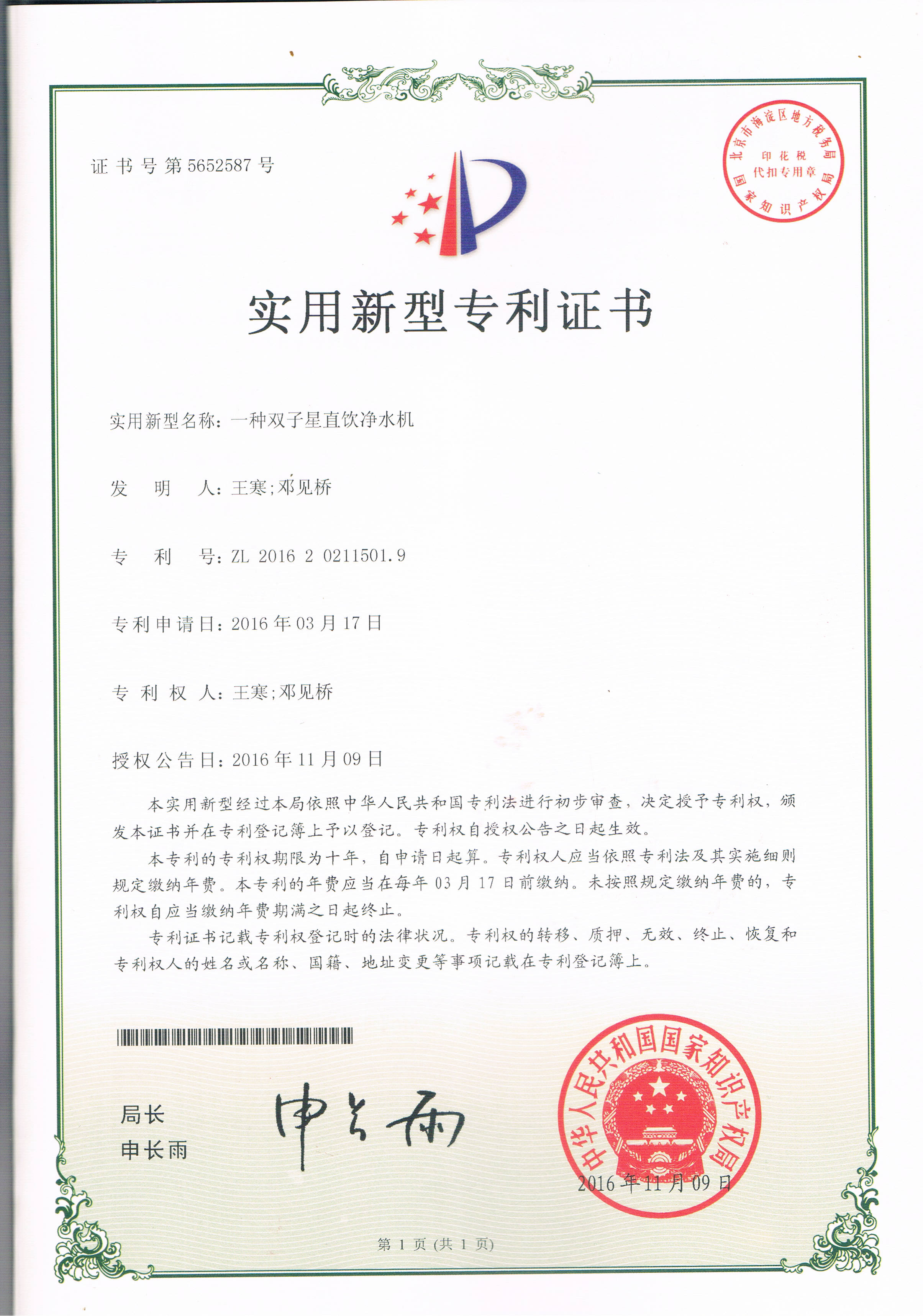 一種雙子星直飲凈水機(jī)（第5652587號）