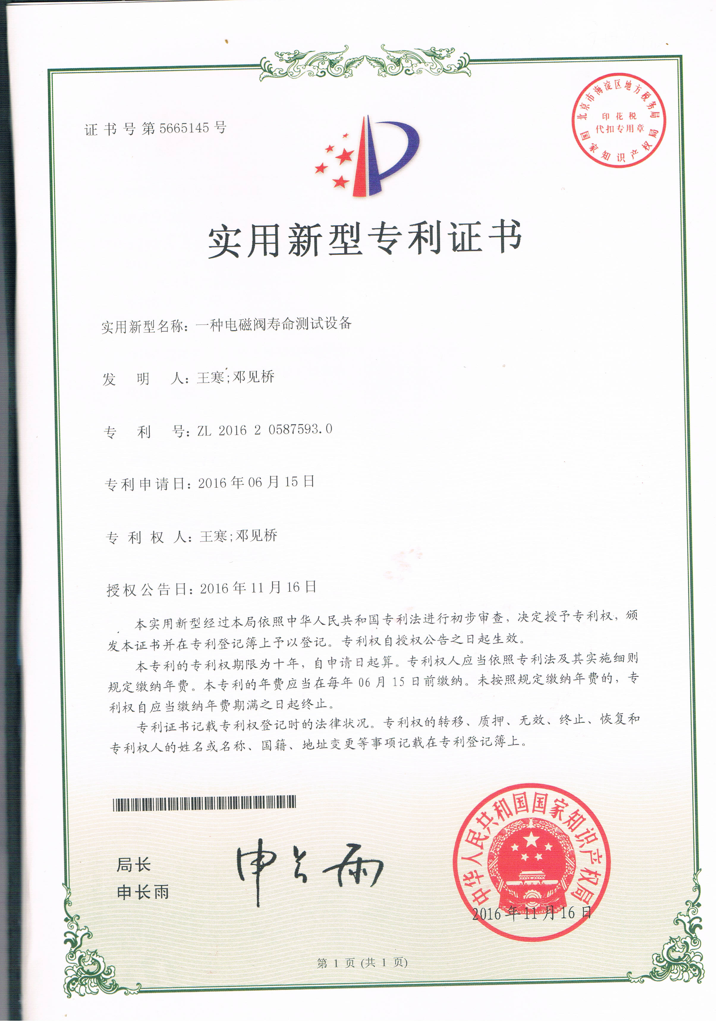 一種電磁閥壽命測(cè)試設(shè)備（第5665145號(hào)）