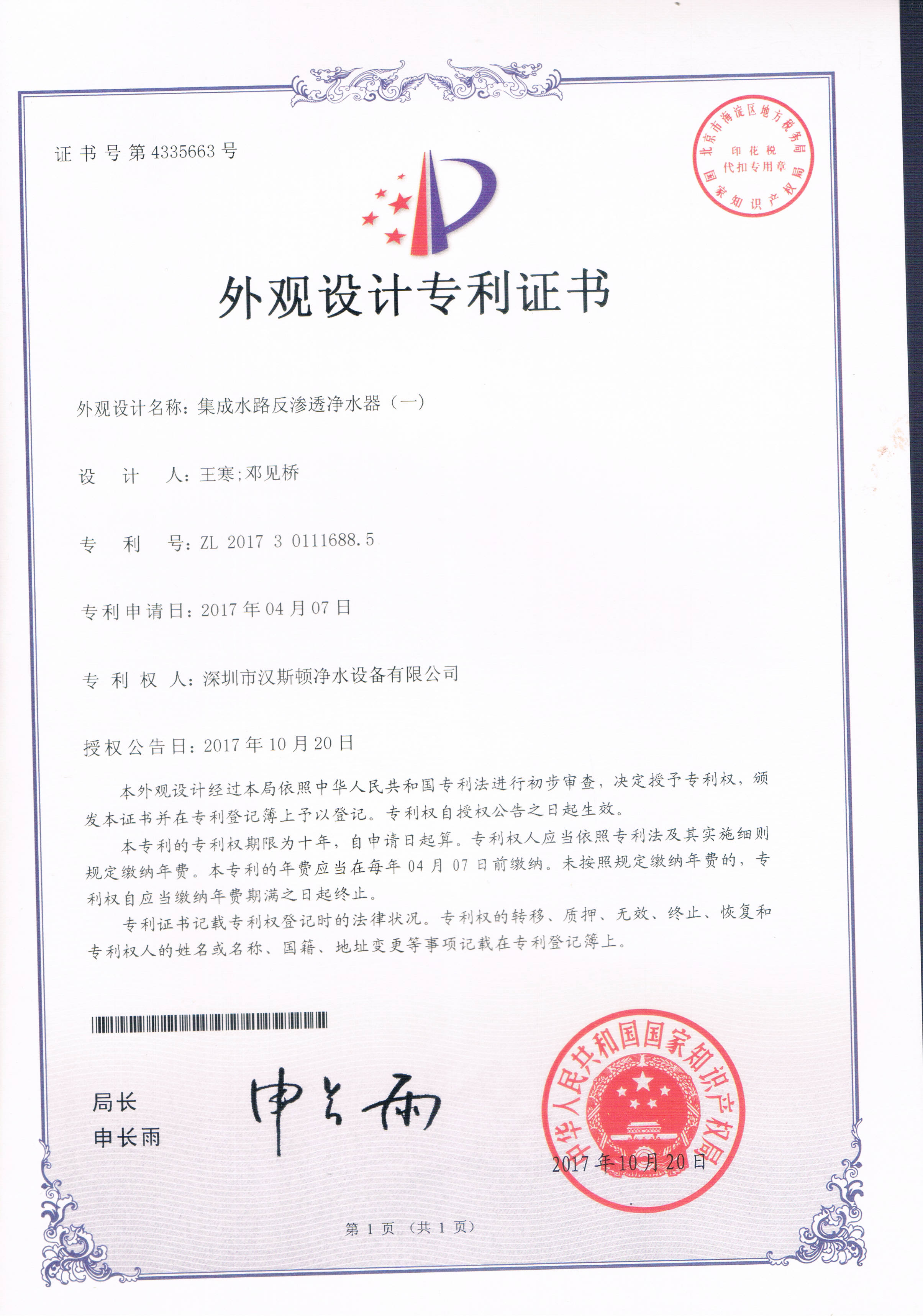 集成水路反滲透凈水器（一）（第4335663號(hào)）
