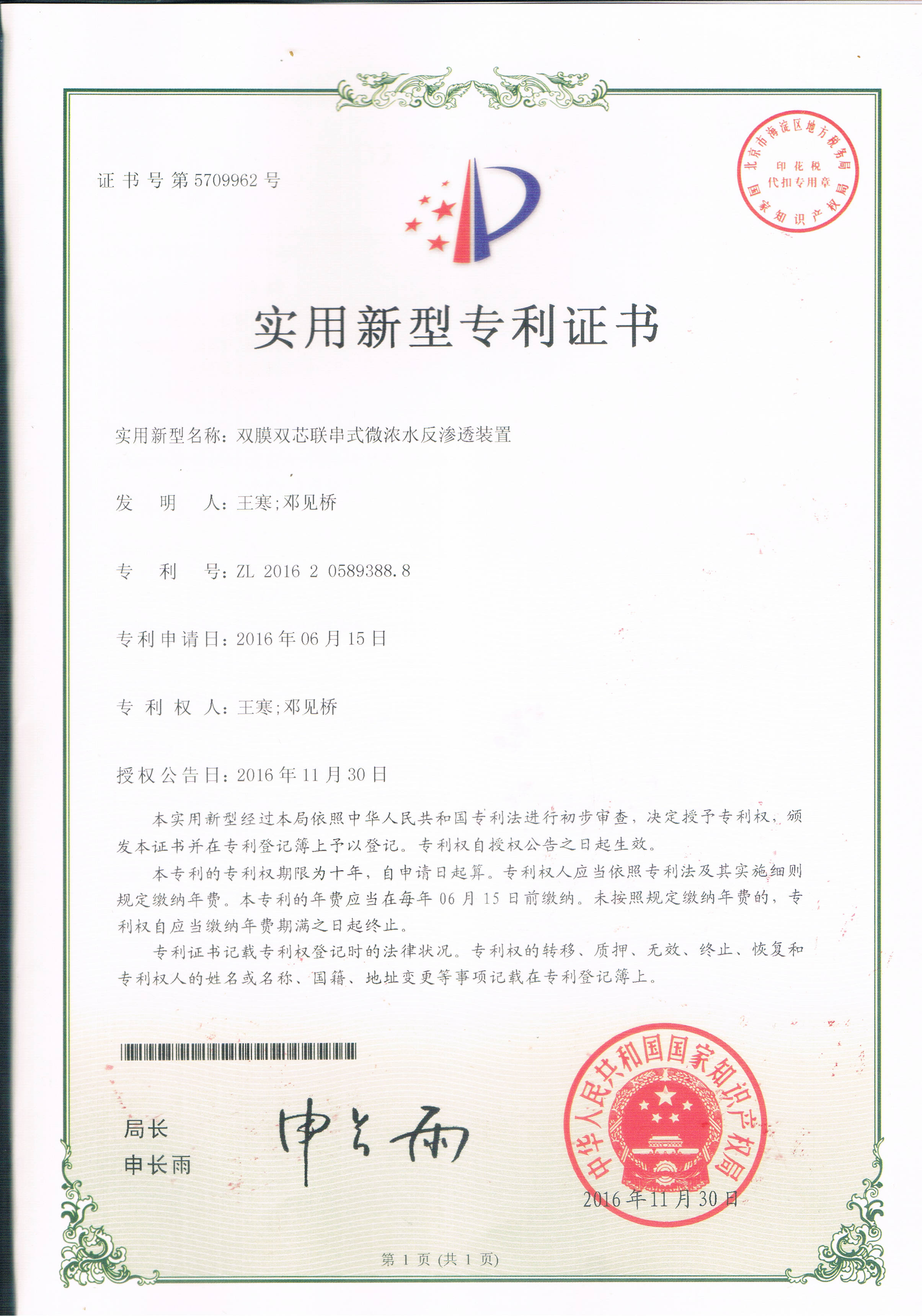 雙模雙芯聯(lián)串式微濃水反滲透裝置（第5709962號(hào)）