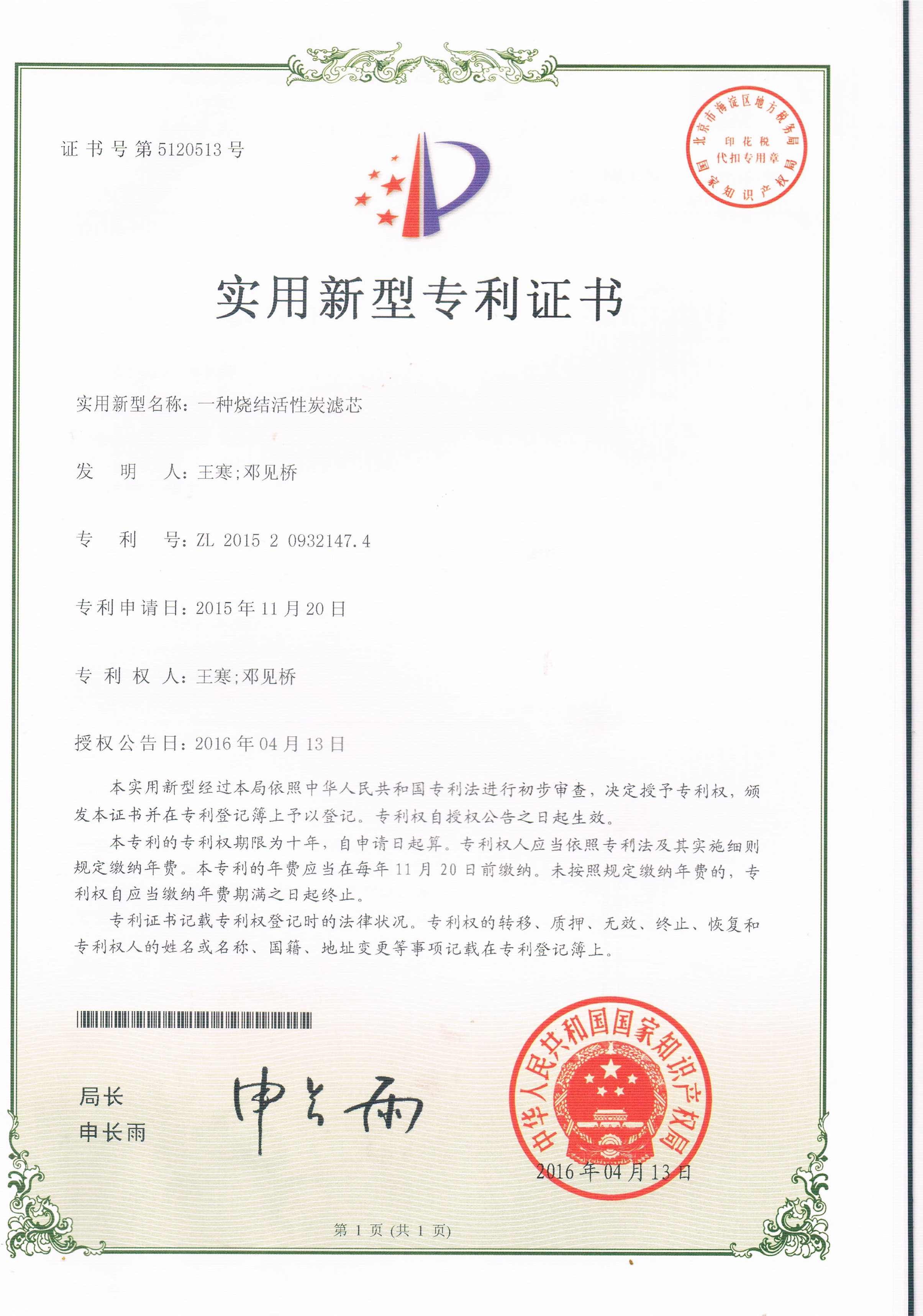 一種燒結(jié)活性炭濾芯（第5120513號）
