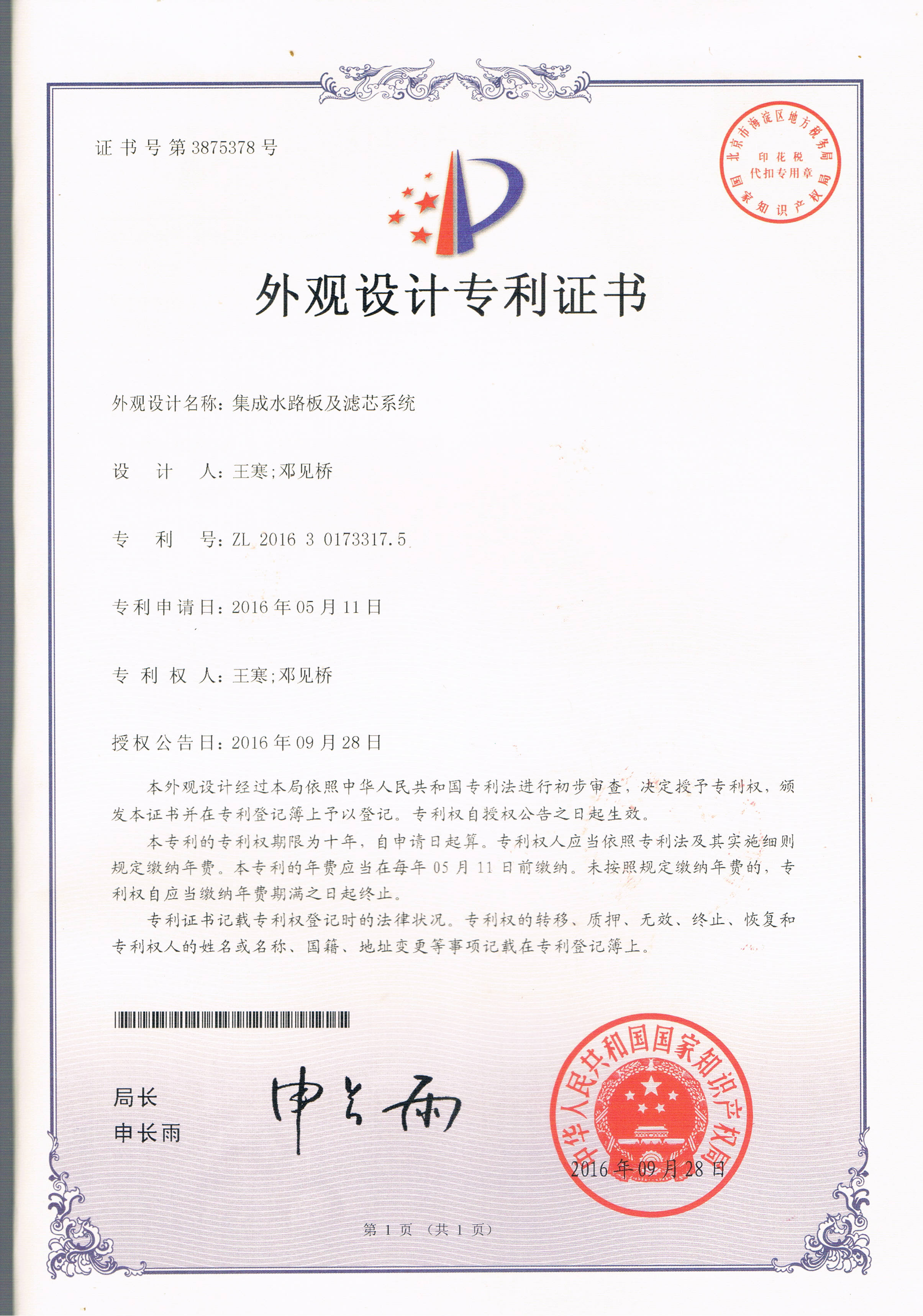 集成水路板及濾芯系統(tǒng)（第3875378號(hào)）