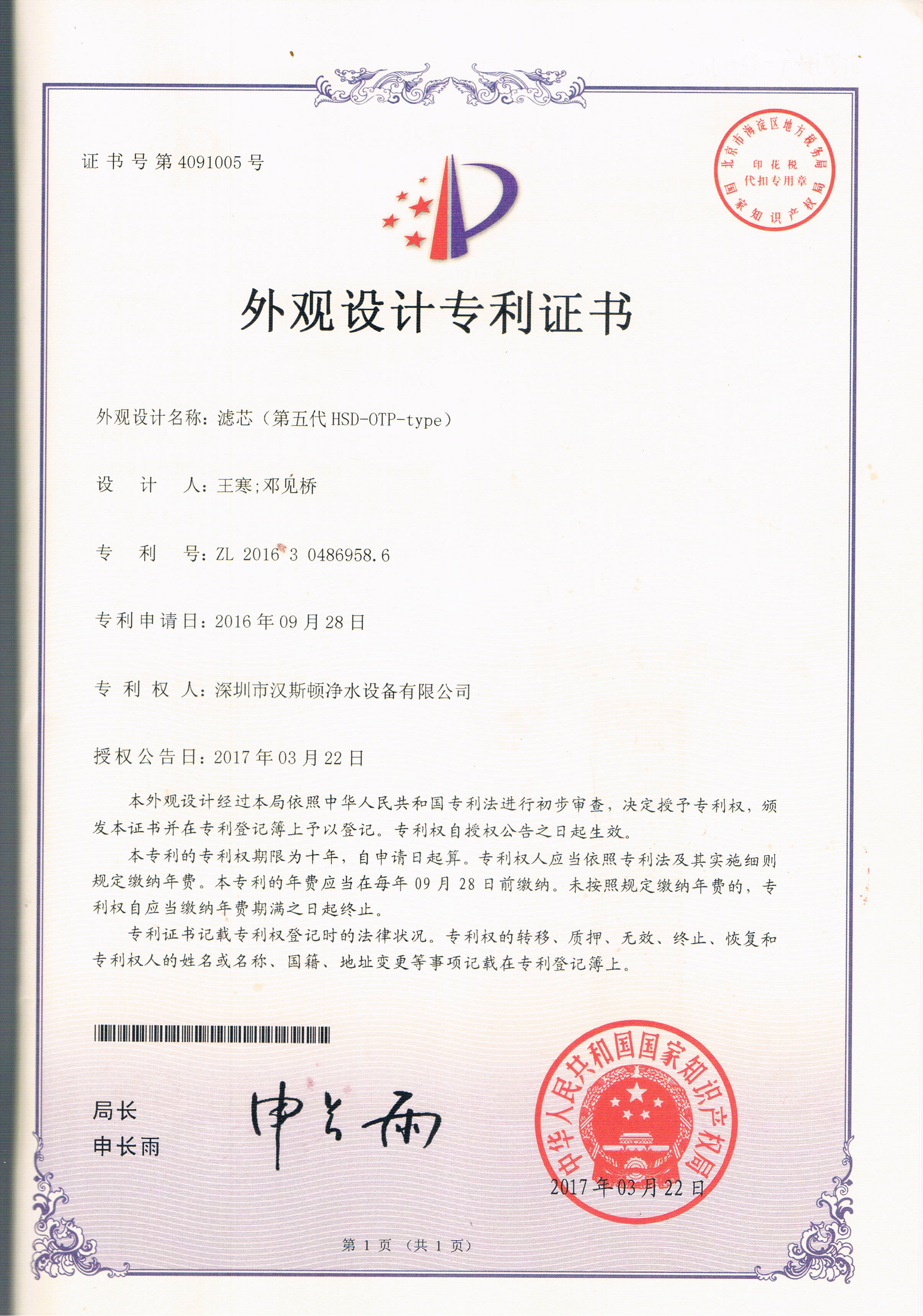 濾芯（第五代HSD-OTP-TYPE)（第4091005號(hào)）