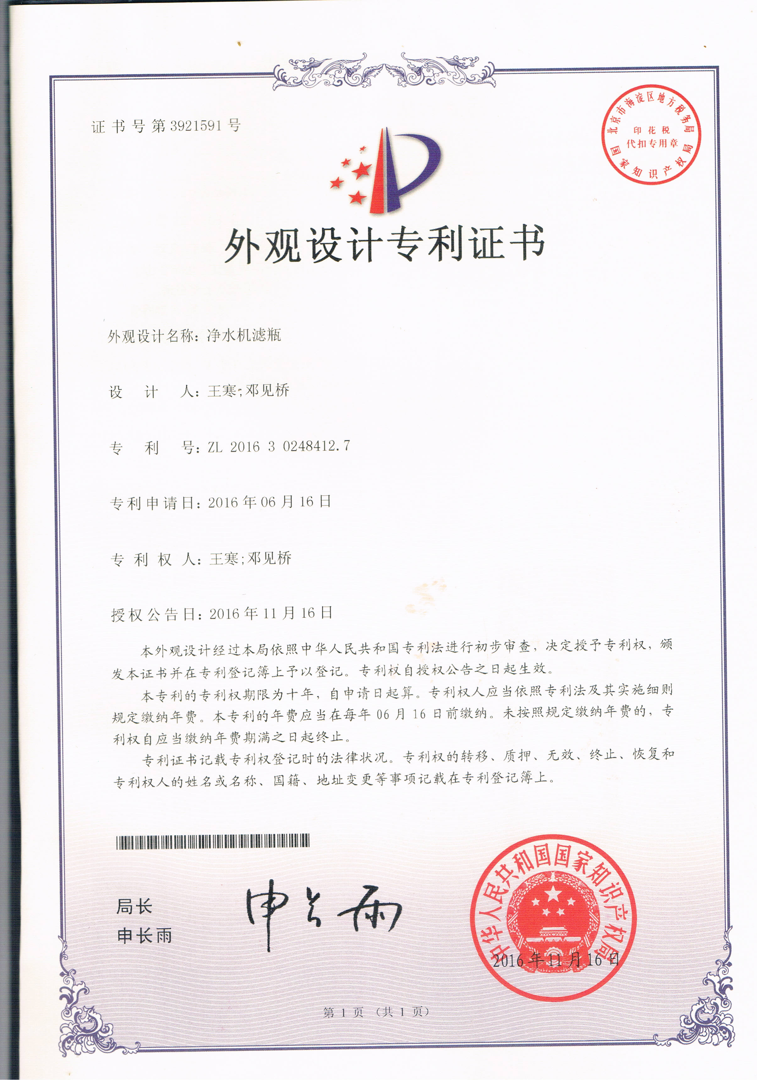 凈水機(jī)濾瓶（第3921591號(hào)）
