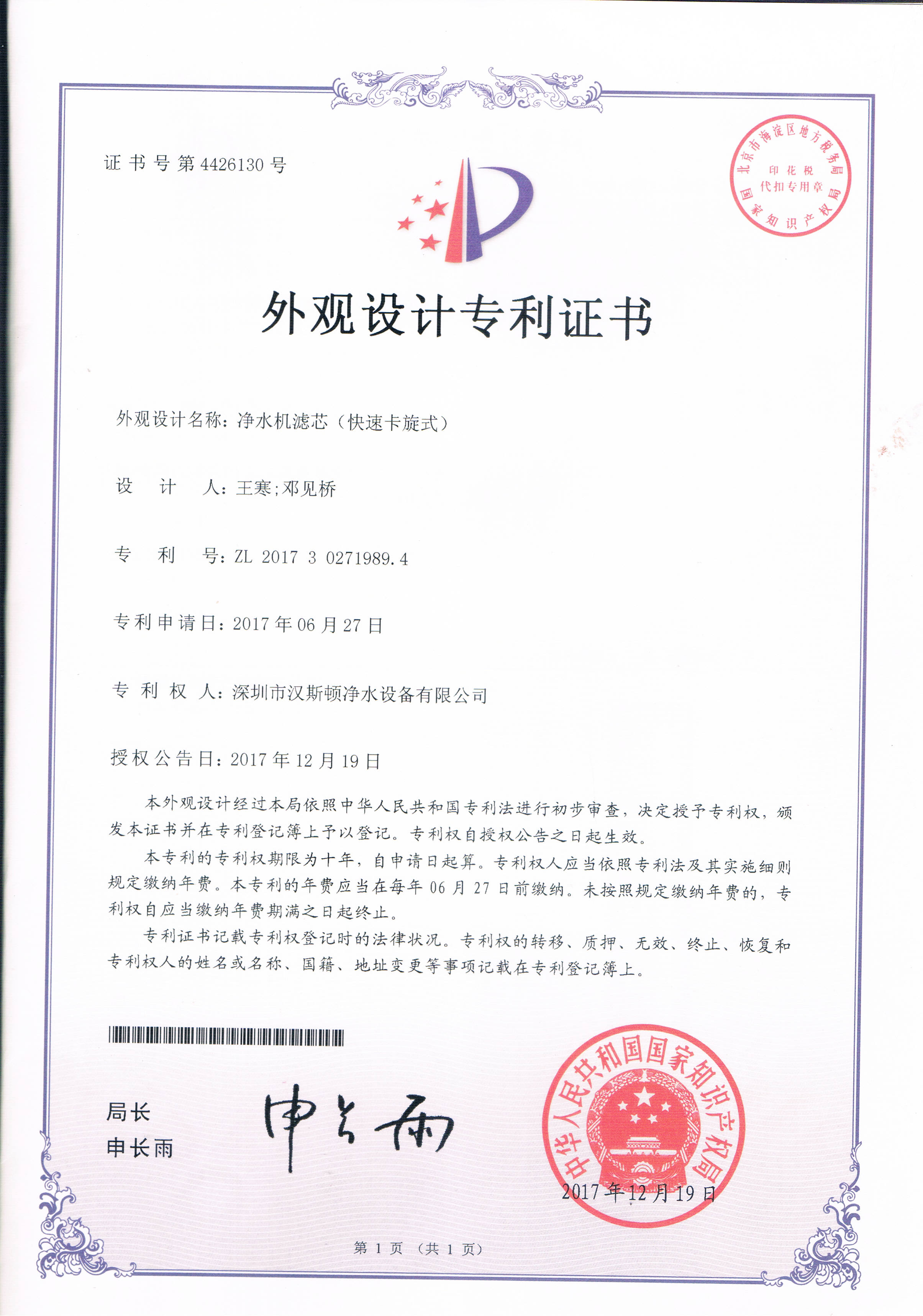 凈水機(jī)濾芯（快速卡旋式）（第4426130號(hào)）