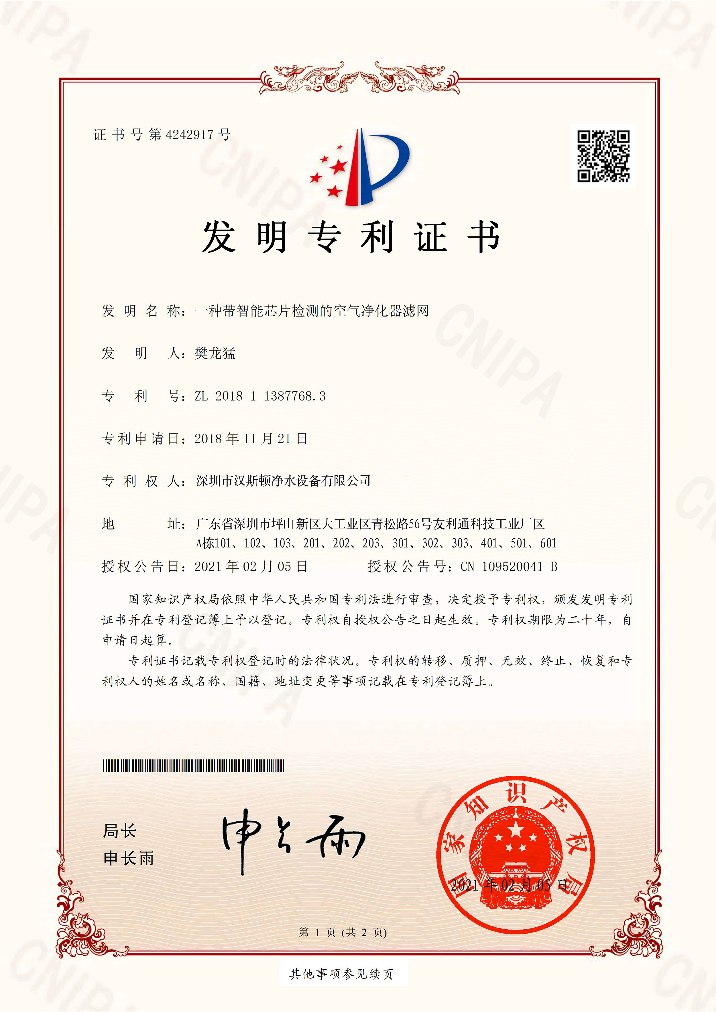 一種帶智能芯片檢測(cè)的空氣凈化器濾網(wǎng)（第4242917號(hào)）