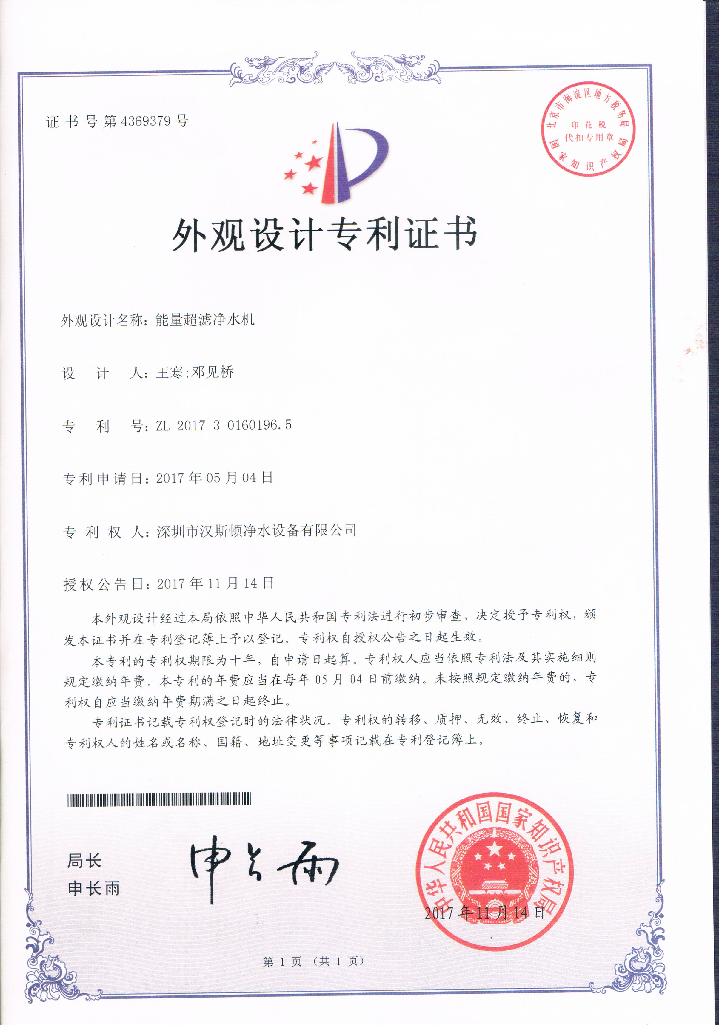 能量超濾凈水機(jī)（第4369379號(hào)）