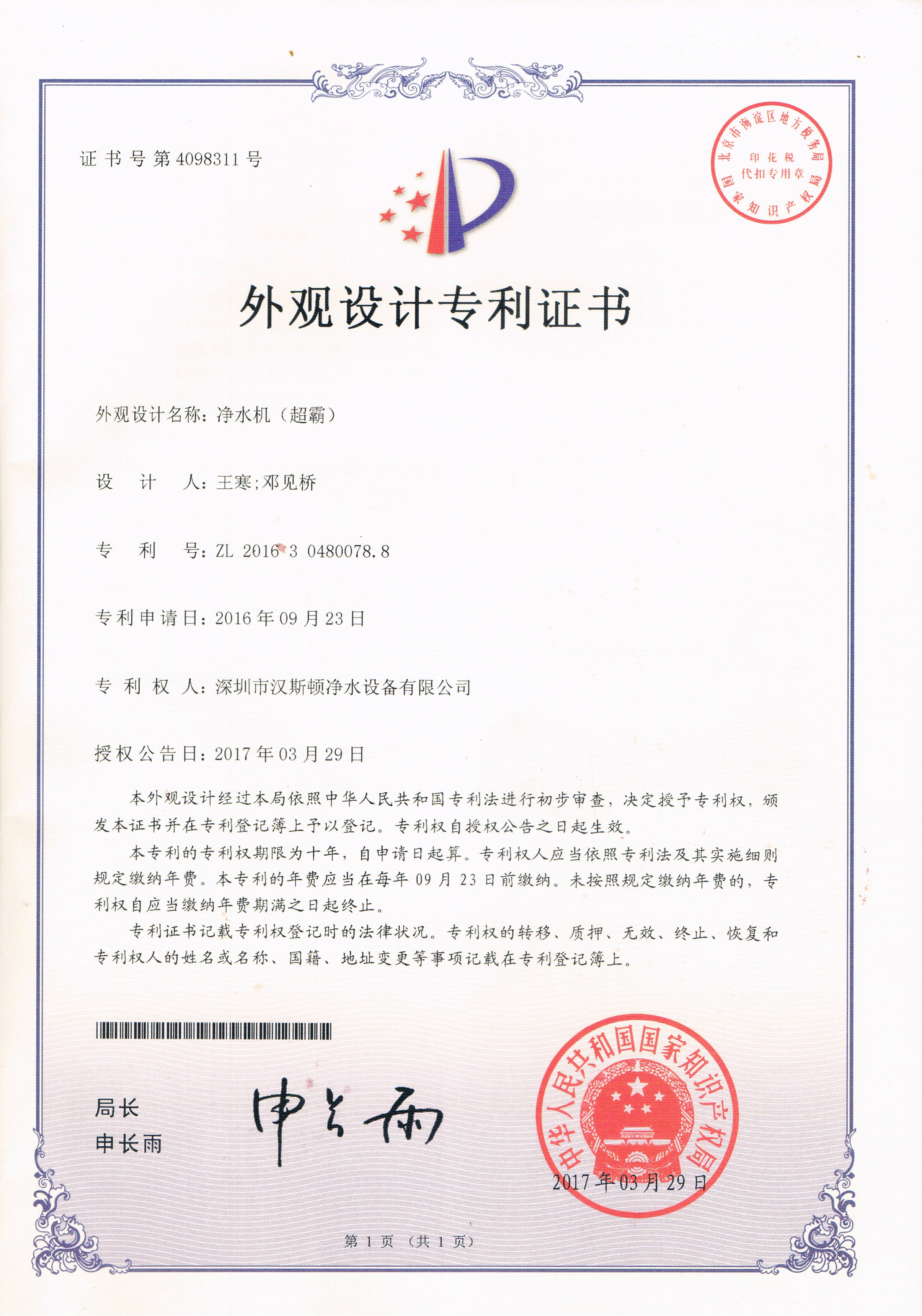 凈水機(jī)（超霸）（第4098311號(hào)）