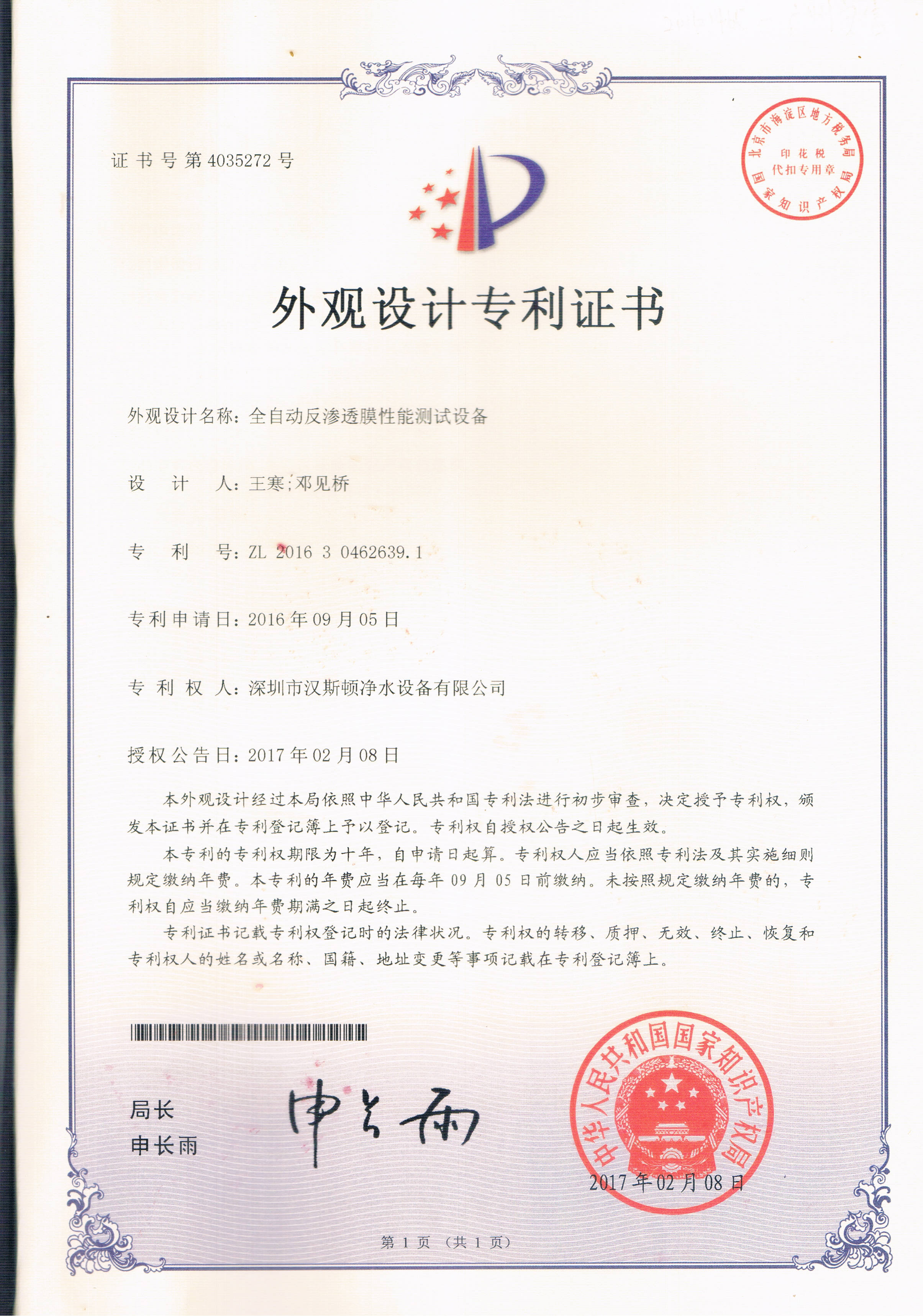 全自動(dòng)反滲透膜性能測(cè)試設(shè)備（第4035272號(hào)）