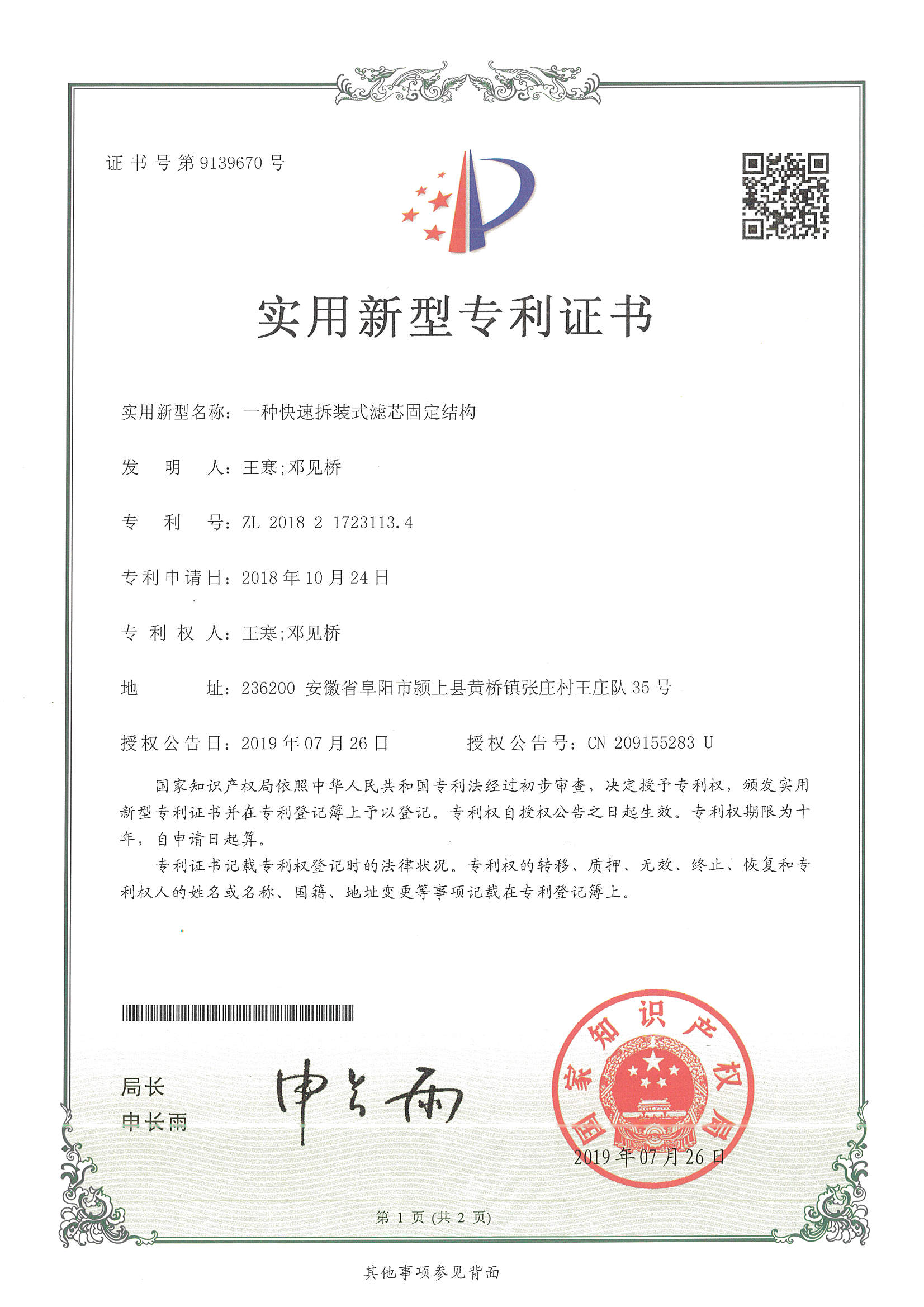 一種快速拆裝式濾芯固定結(jié)構(gòu)（第9139670號）