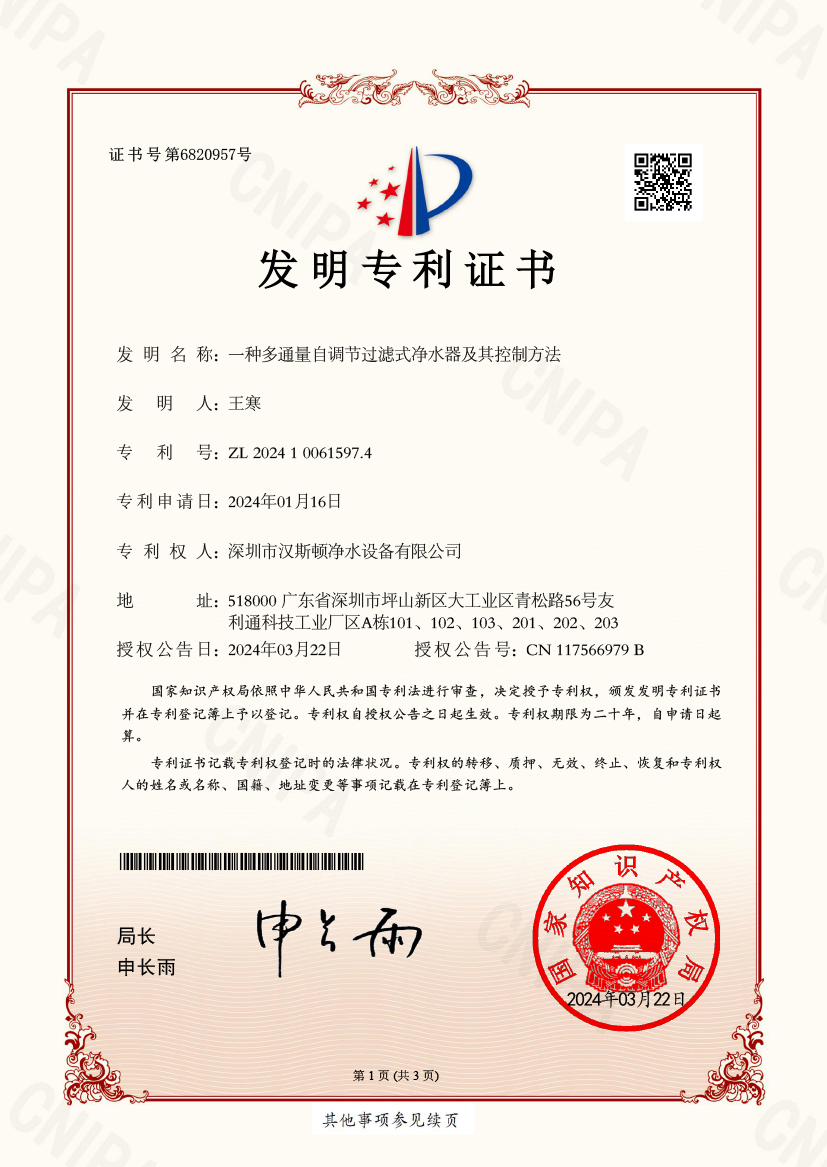 2024100615974--一種多通量自調(diào)節(jié)過(guò)濾式凈水器及其控制方法-發(fā)明專利證書(shū)