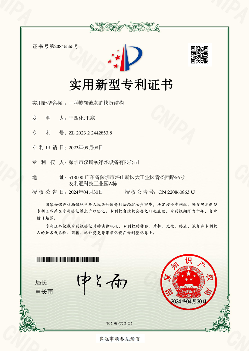 YS17712-4-一種旋轉(zhuǎn)濾芯的快拆結(jié)構(gòu)-實(shí)用新型專利證書