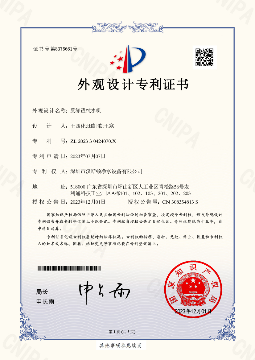 20231201反滲透純水機(jī)-外觀設(shè)計(jì)專利證書