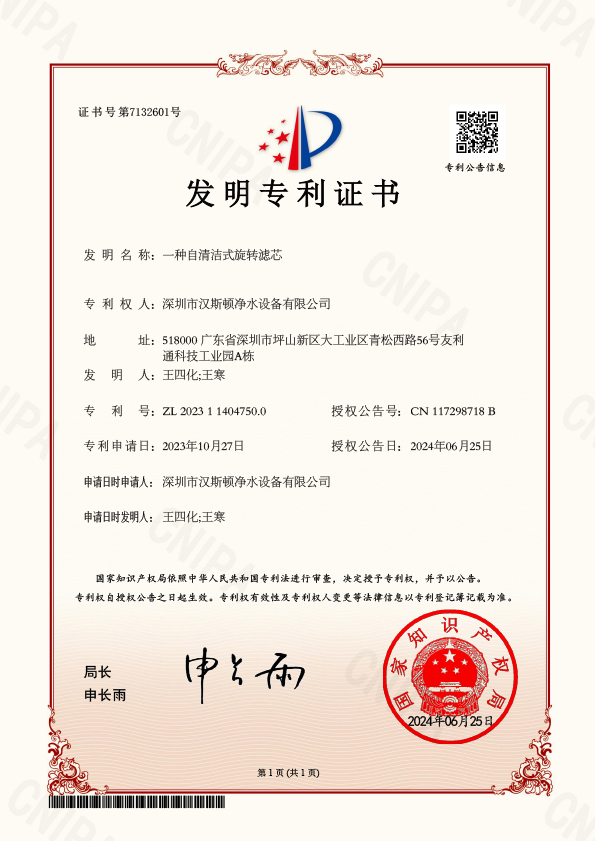 YFBJ17863-5-一種自清潔式旋轉(zhuǎn)濾芯-發(fā)明專利證書