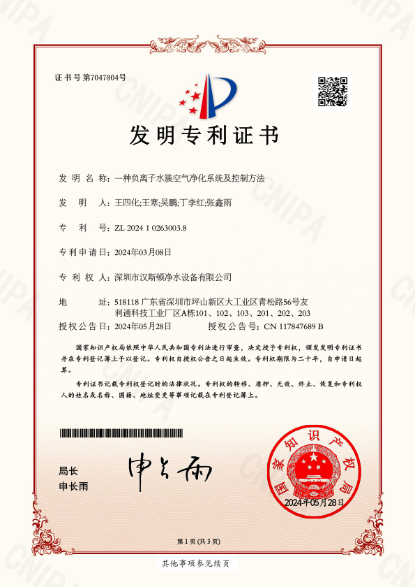 2024102630038_一種負(fù)離子水簇空氣凈化系統(tǒng)及控制方法-2024-1