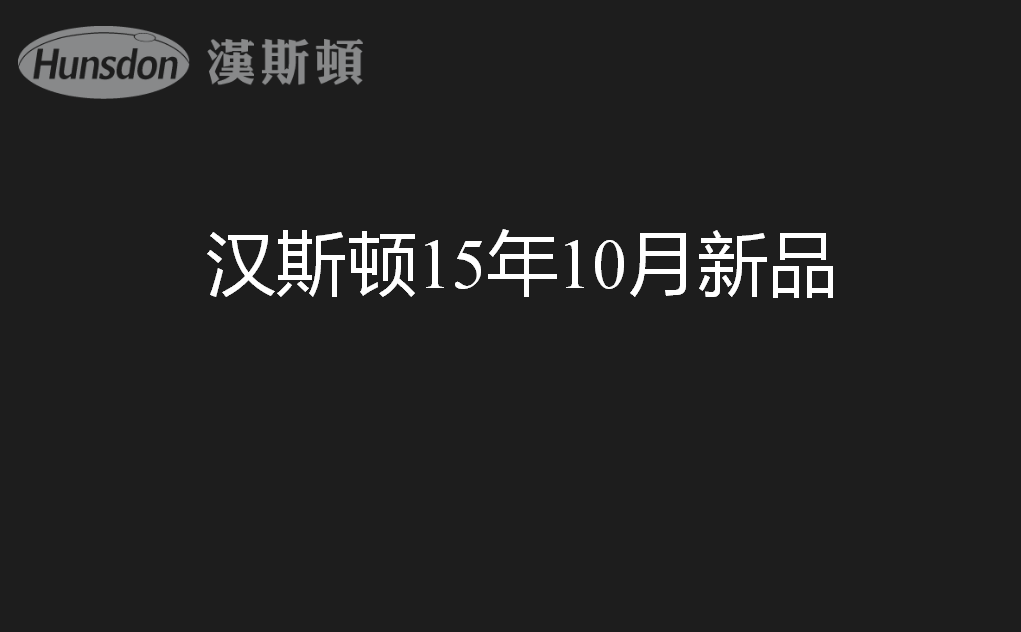 解析漢斯頓新產(chǎn)品的SAC技術(shù)