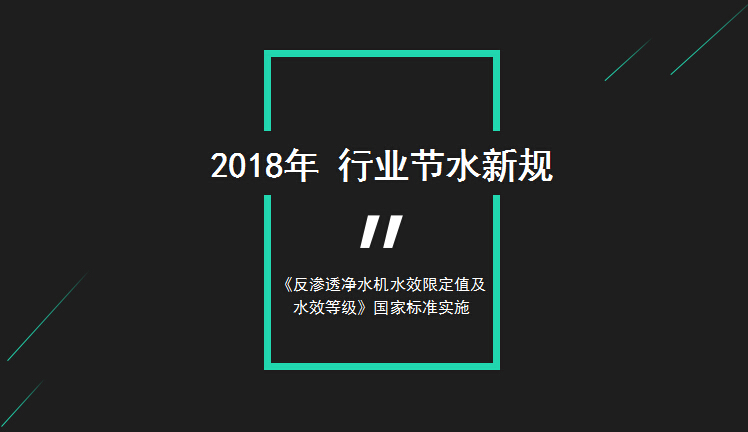 反滲透凈水機(jī)節(jié)水新規(guī)實(shí)施后 一些企業(yè)要慌了