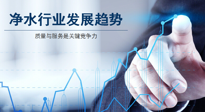 凈水器行業(yè)逐步精細(xì)化 品牌質(zhì)量與服務(wù)是關(guān)鍵競(jìng)爭(zhēng)力
