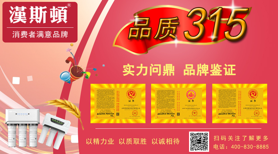 品質(zhì)3.15：火眼金睛辨別凈水器優(yōu)劣，謹防劣質(zhì)凈水器的危害